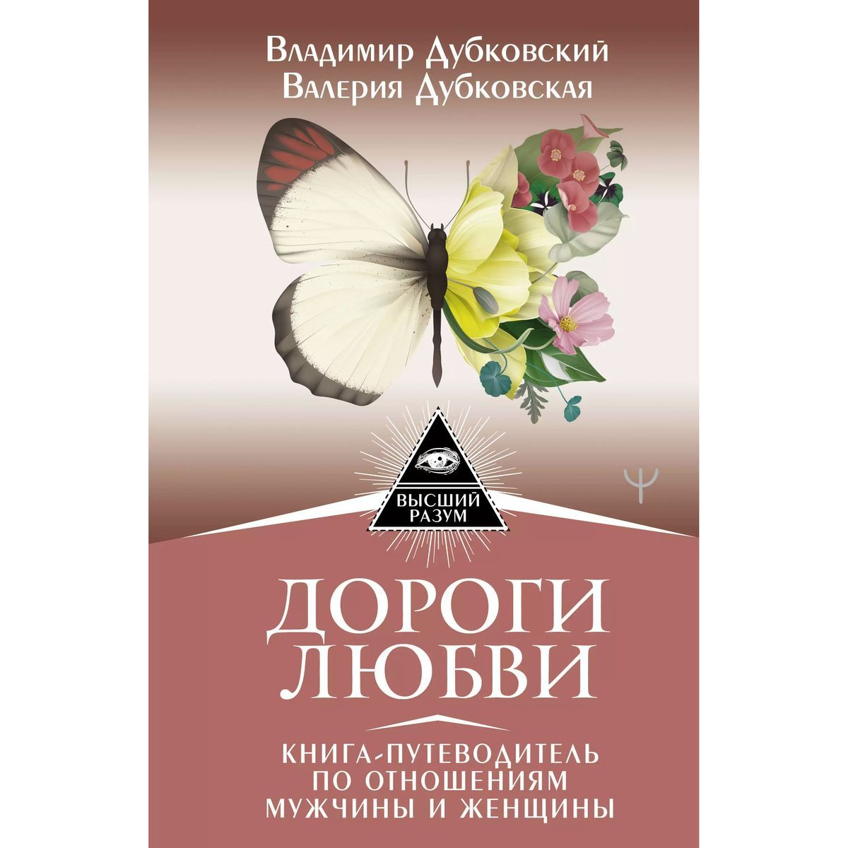 Дубковский, Дубковская: Дороги любви. Книга-путеводитель по отношениям мужчины и женщины | Дубковский Владимир  Евгеньевич, Дубковская Валерия