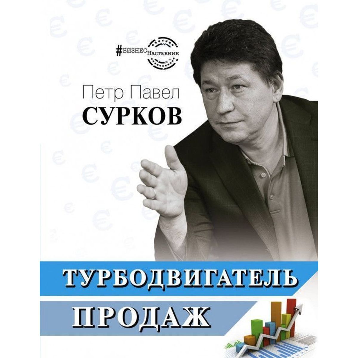 Сурков Петр Павел Владимирович: Турбодвигатель продаж | Сурков Петр Павел Владимирович