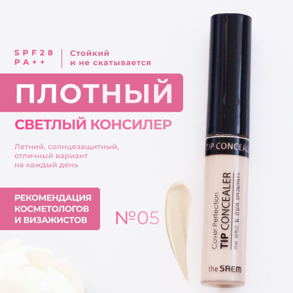 КонсилердлялицаиглазTheSaemCoverPerfectionTipConcealer0.5IceBeigeсветлыйбежевый,6,5гр/Кореяплотныйстойкийдлямаскировкитемныхкруговувлажняющийкремовыйкорректордлякожи