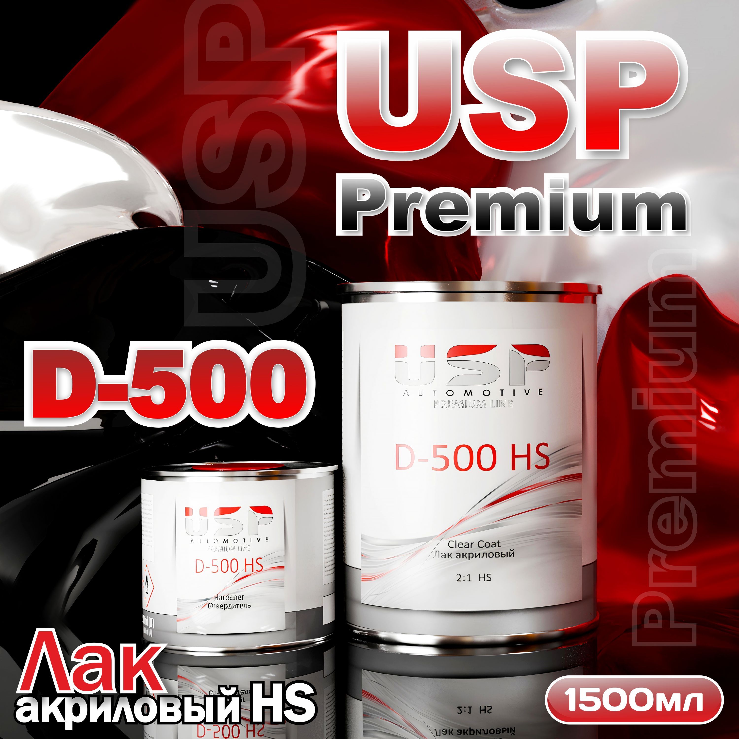 Акриловый лак USP Premium D-500 HS Clear Coat 2:1 1л. + Отвердитель 0,5л.