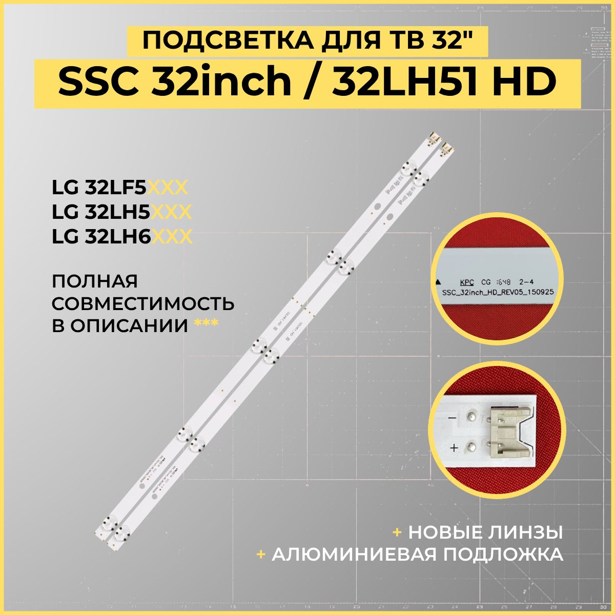 LEDПодсветкаTVSSC32inchHDREV05дляТВ32"модели32LN541U32LB561U32LH570U32LF510U32LH513U32LH519USTV-LC32T410WL32LH590U32L301C1832LB550B32LH512U