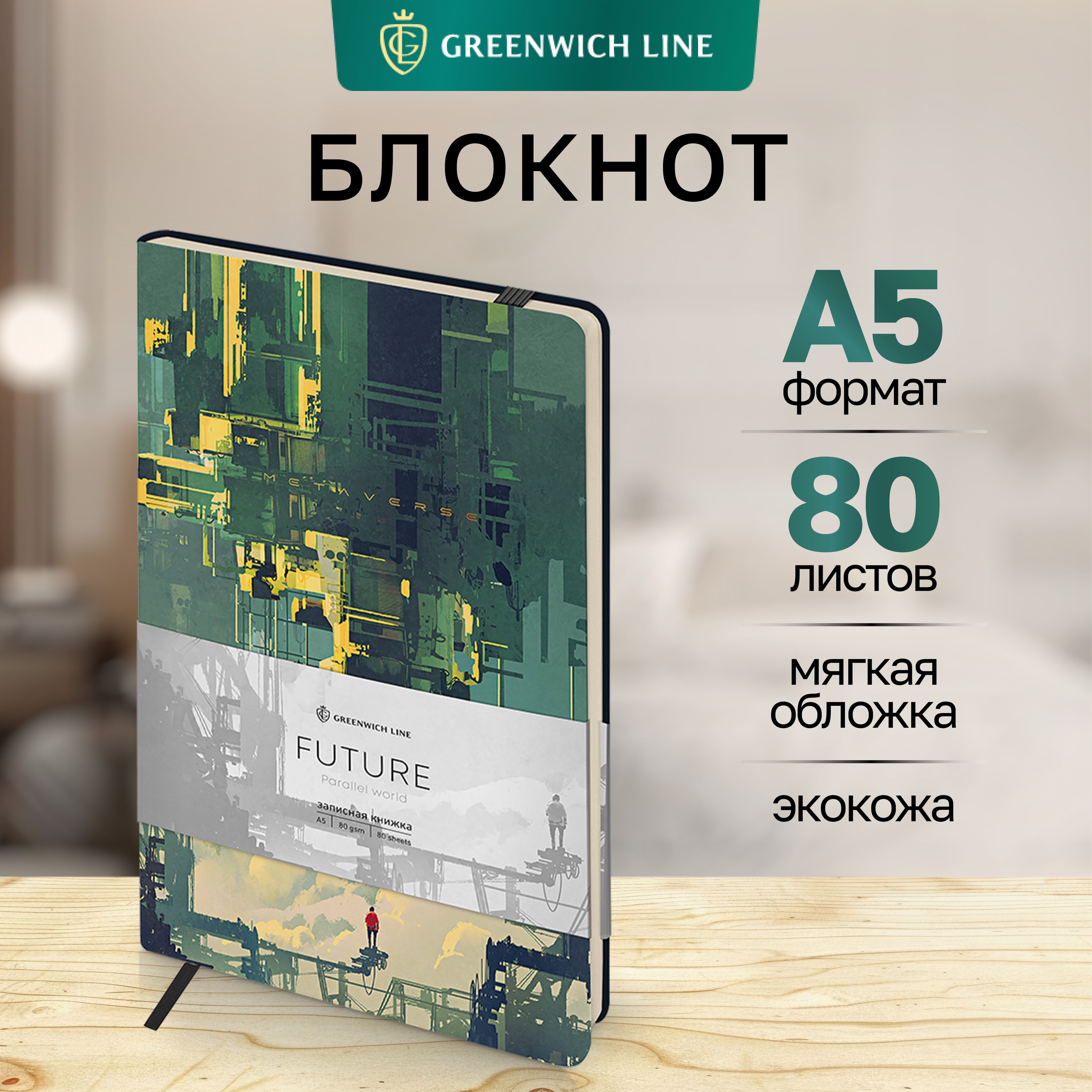 БлокнотдлязаписейGreenwichLineА580листовзаписнаякнижка