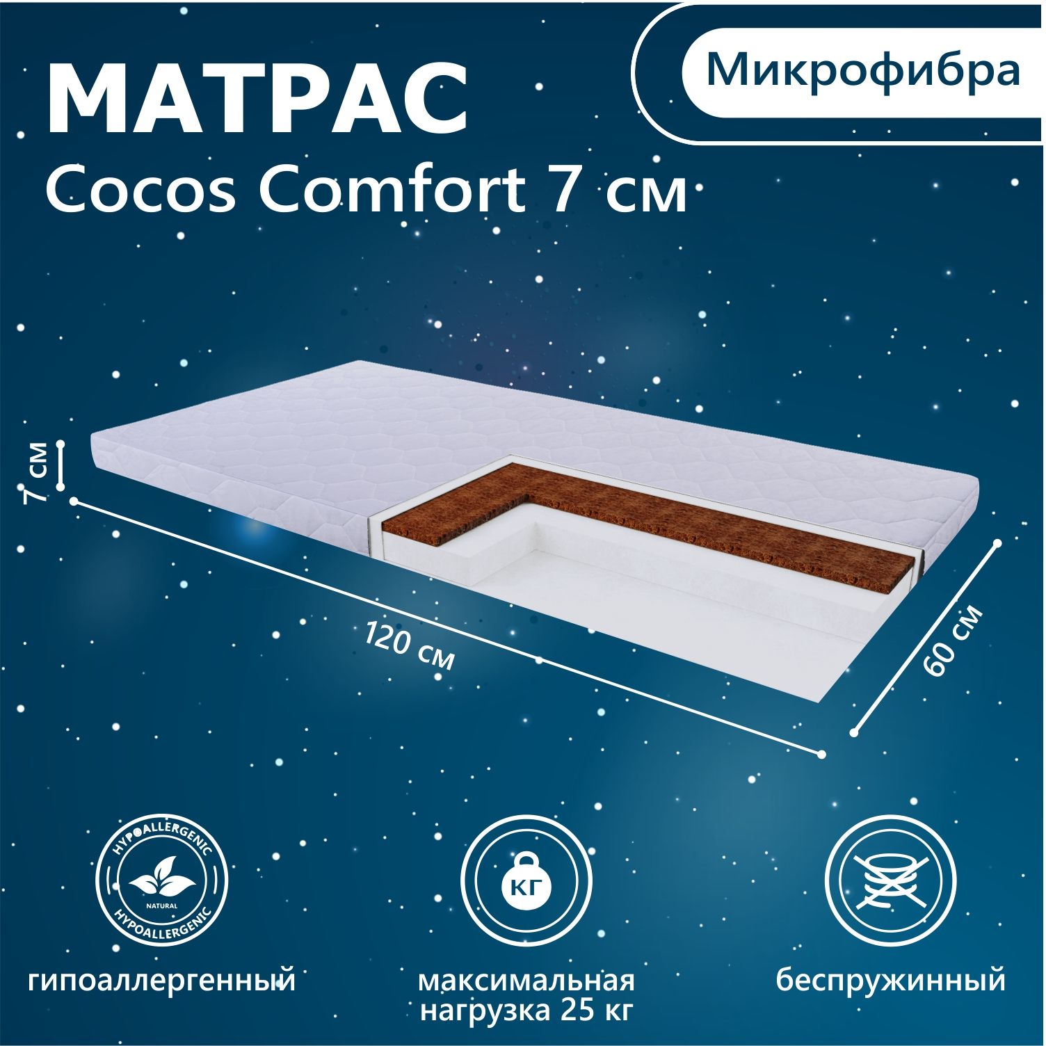 МатрасвкроваткуSweetBabyCOCOSComfort120х607см(микрофибра)