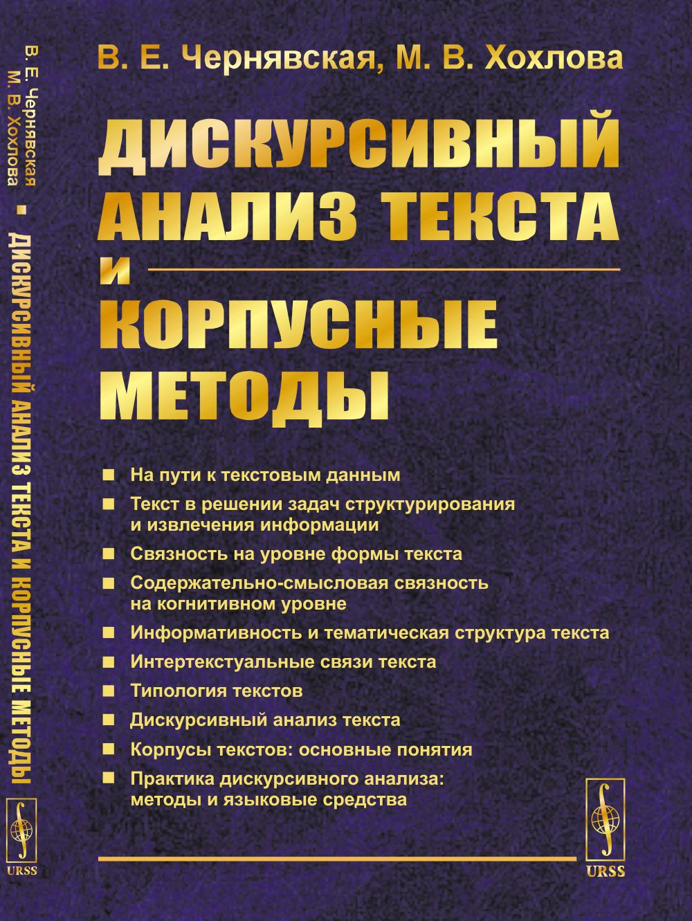 Дискурсивный анализ текста и корпусные методы | Чернявская Валерия Евгеньевна