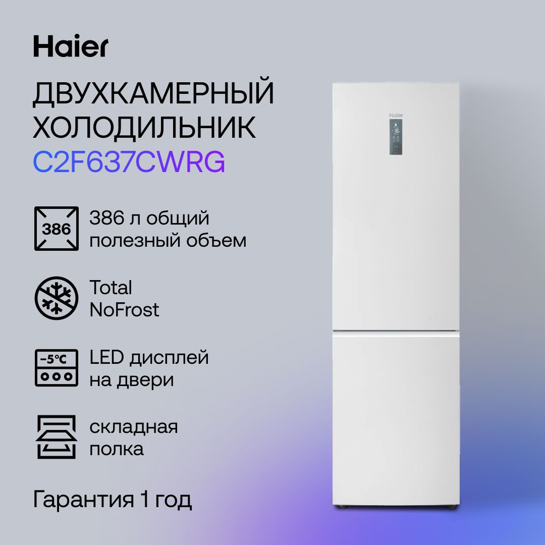 Haier Холодильник C2F637CWRG, белый. Уцененный товар