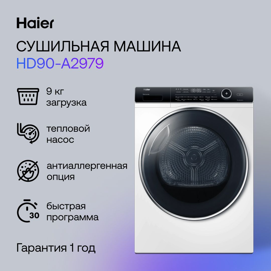 СушильнаяМашинаHaierHd90-A2979