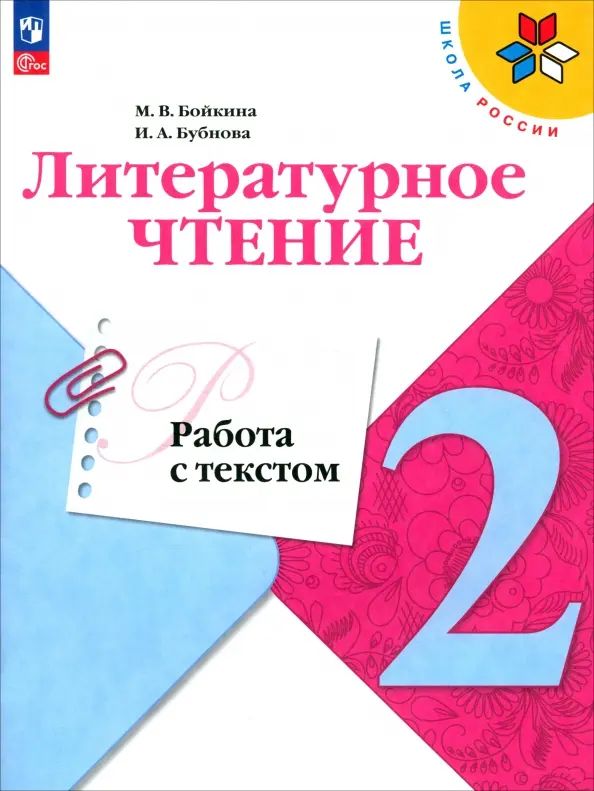 Литературное чтение 2 класс. Работа с текстом. ФГОС