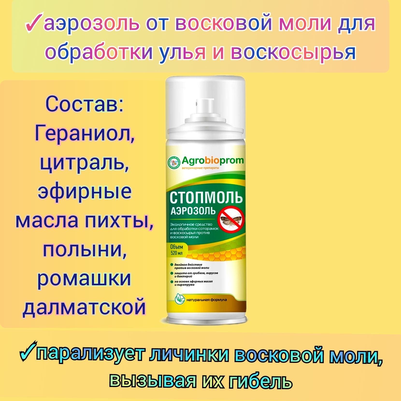 Cтoпмoль aэpoзoль от восковой моли для обработки улья и воскосырья/подкормка