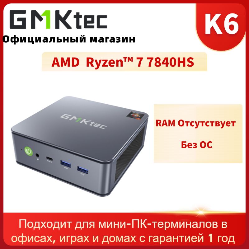 GMKtec Мини-ПК K6 (AMD Ryzen 7 PRO 7840HS, RAM Отсутствует, AMD Radeon 780M, Без ОС)