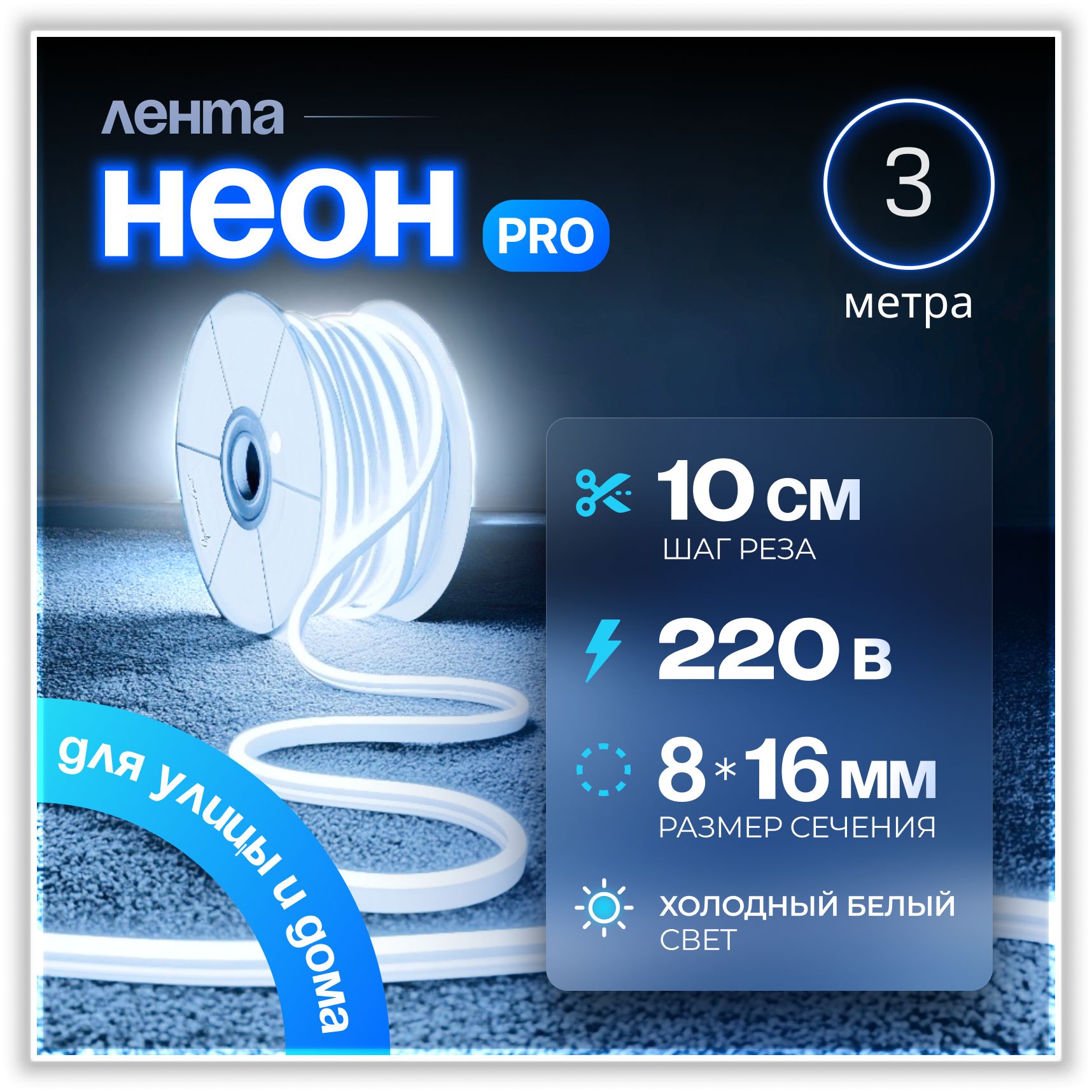 НеоноваясветодиоднаялентаPJShop3м,8х16мм,220В,IP67,гибкийнеон,холодныйбелый,кратностьреза10см