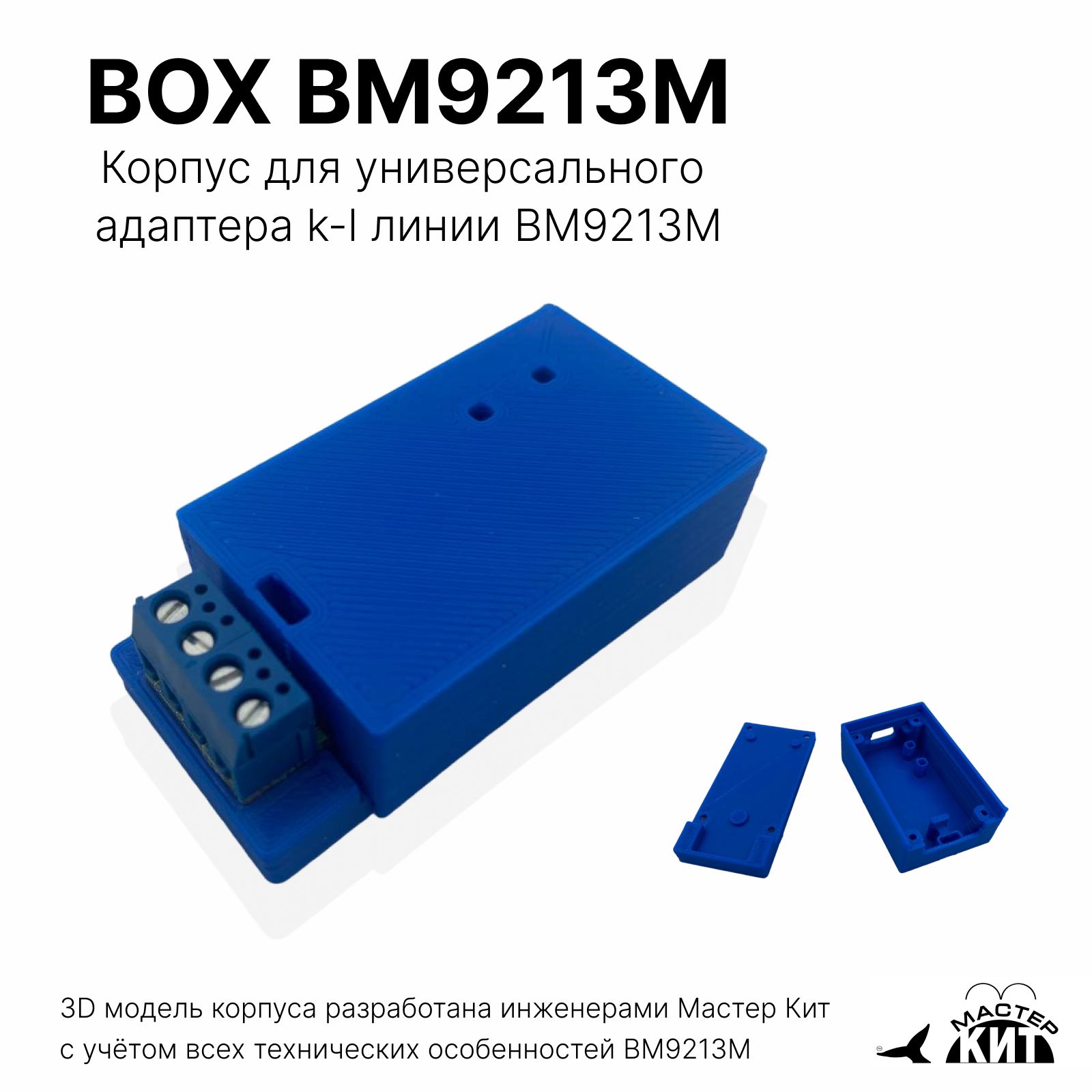 Корпусдляуниверсальногоадаптераk-lлинииBM9213M,BOXBM9213mМастерКит