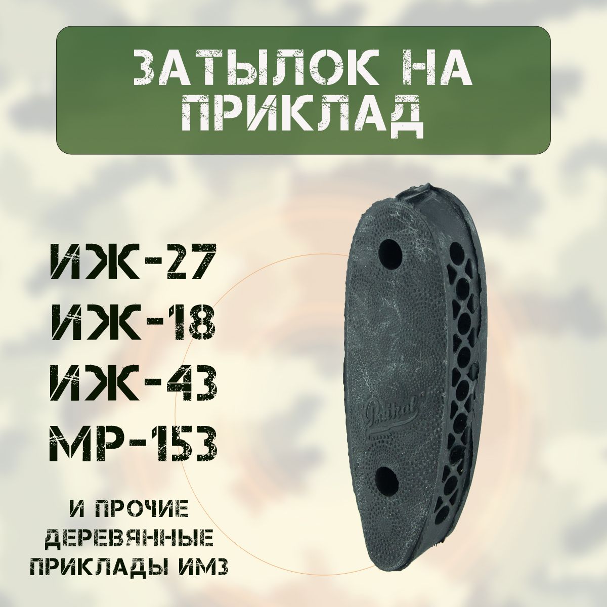 Затыльник на приклад (ИЖ-27/-18/-43/-58/ МР-153) Комфорт (резина)