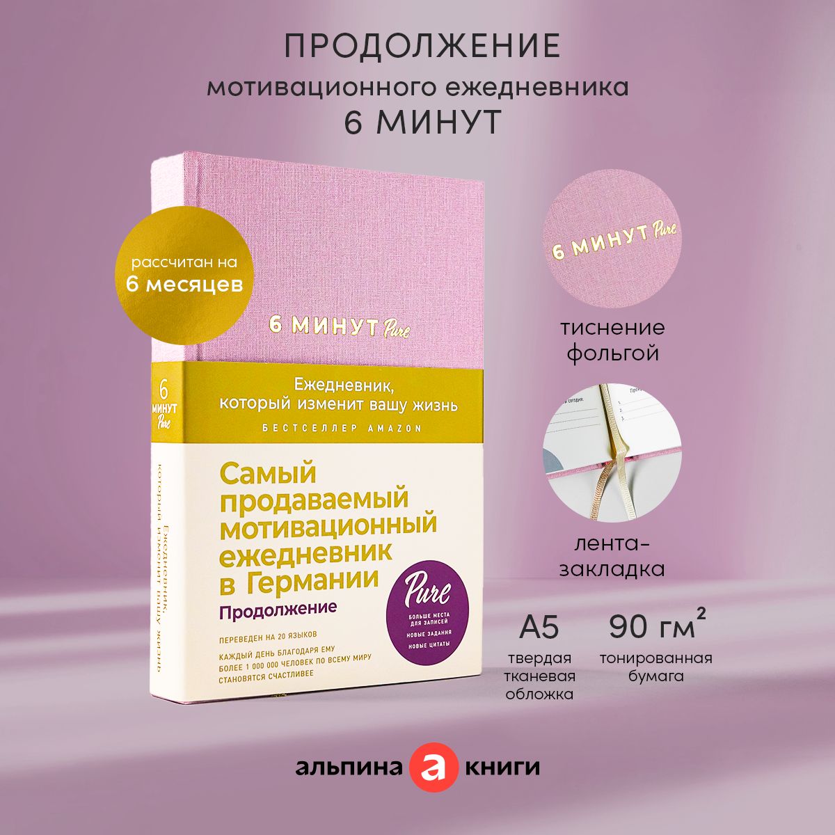 6 минут PURE. Ежедневник, который изменит вашу жизнь / Психология / Саморазвитие | Спенст Доминик