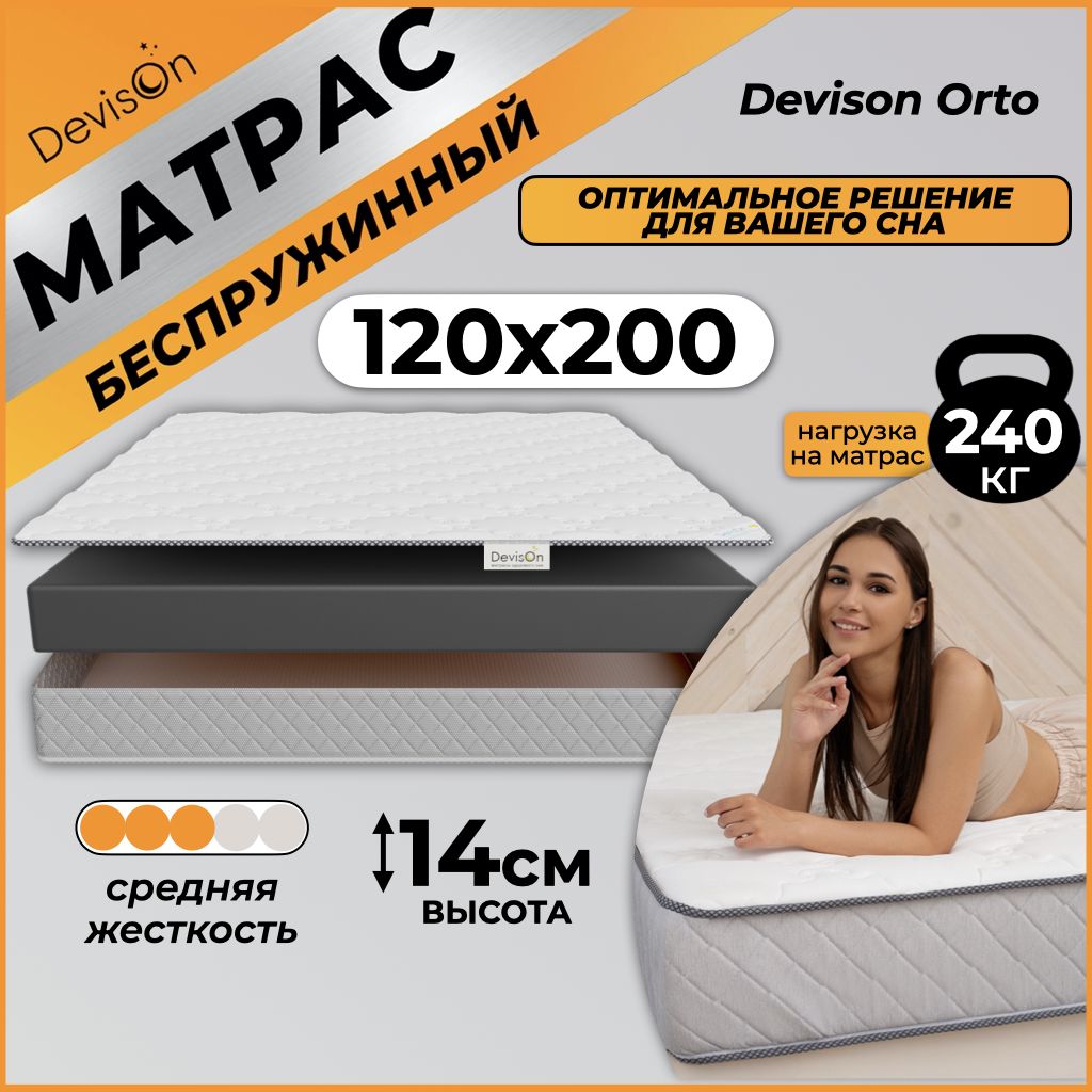 Матрас120х200беспружинныйортопедическийDevisonOrto