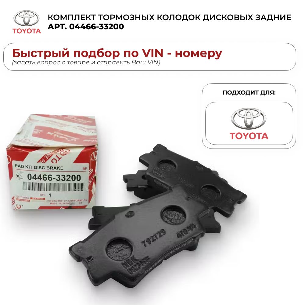 КомплекттормозныхколодокдисковыхзадниеToyota04466-33200