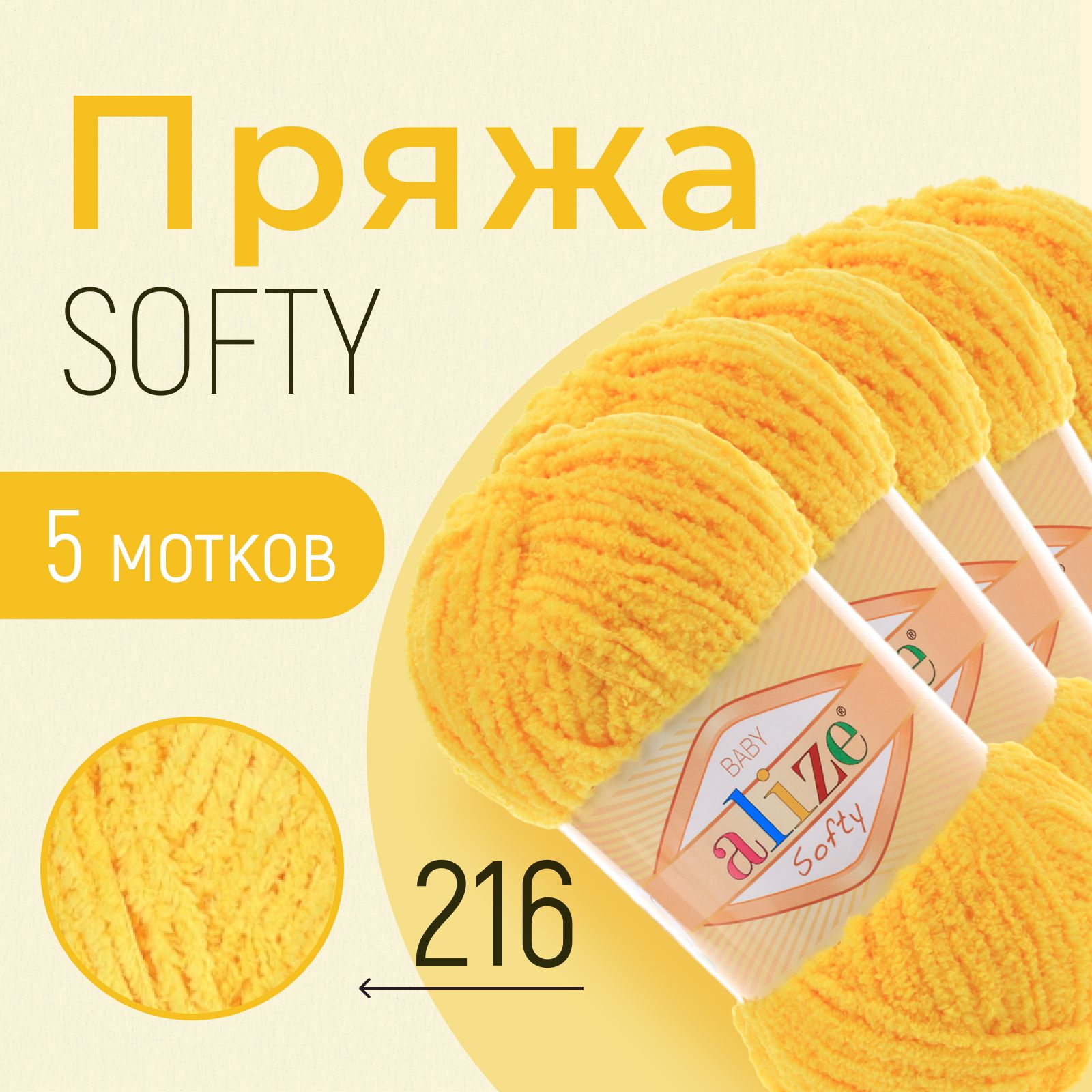 Пряжа ALIZE Softy, АЛИЗЕ Софти, жёлтый (216), 1 упаковка/5 мотков, моток: 115 м/50 г, состав: 100% микрополиэстер