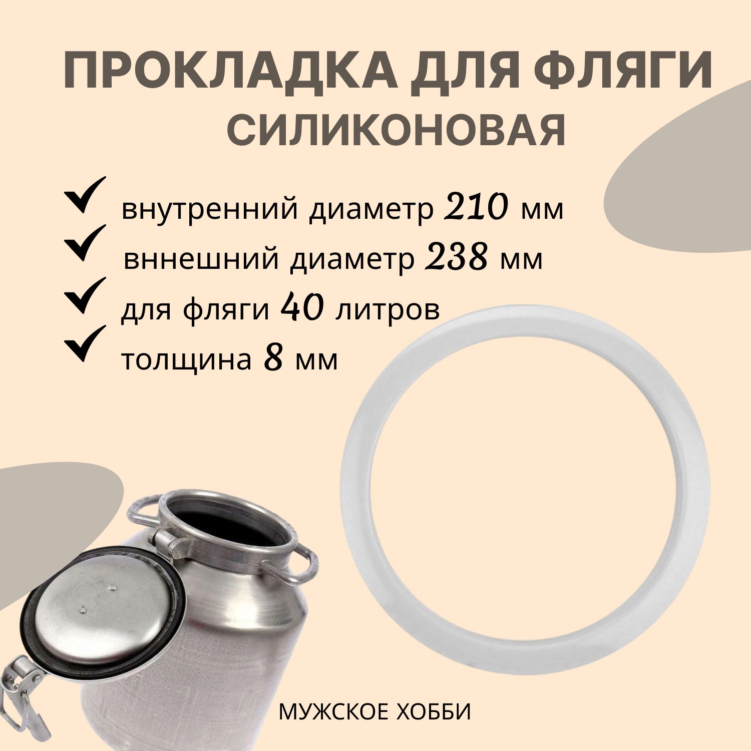 Прокладка для фляги 40 л, молочного бидона, размером 210х238х8 мм