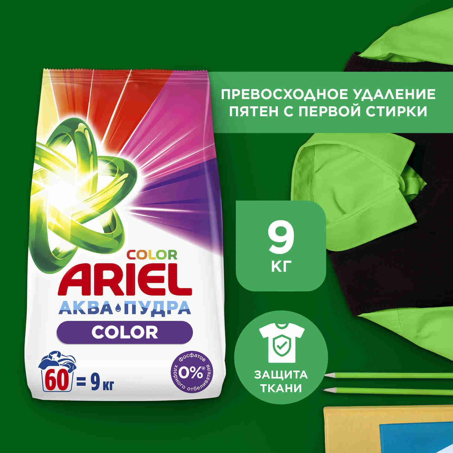 Порошок стиральный Автомат Ariel Color 60 стирок 9 кг. Уцененный товар