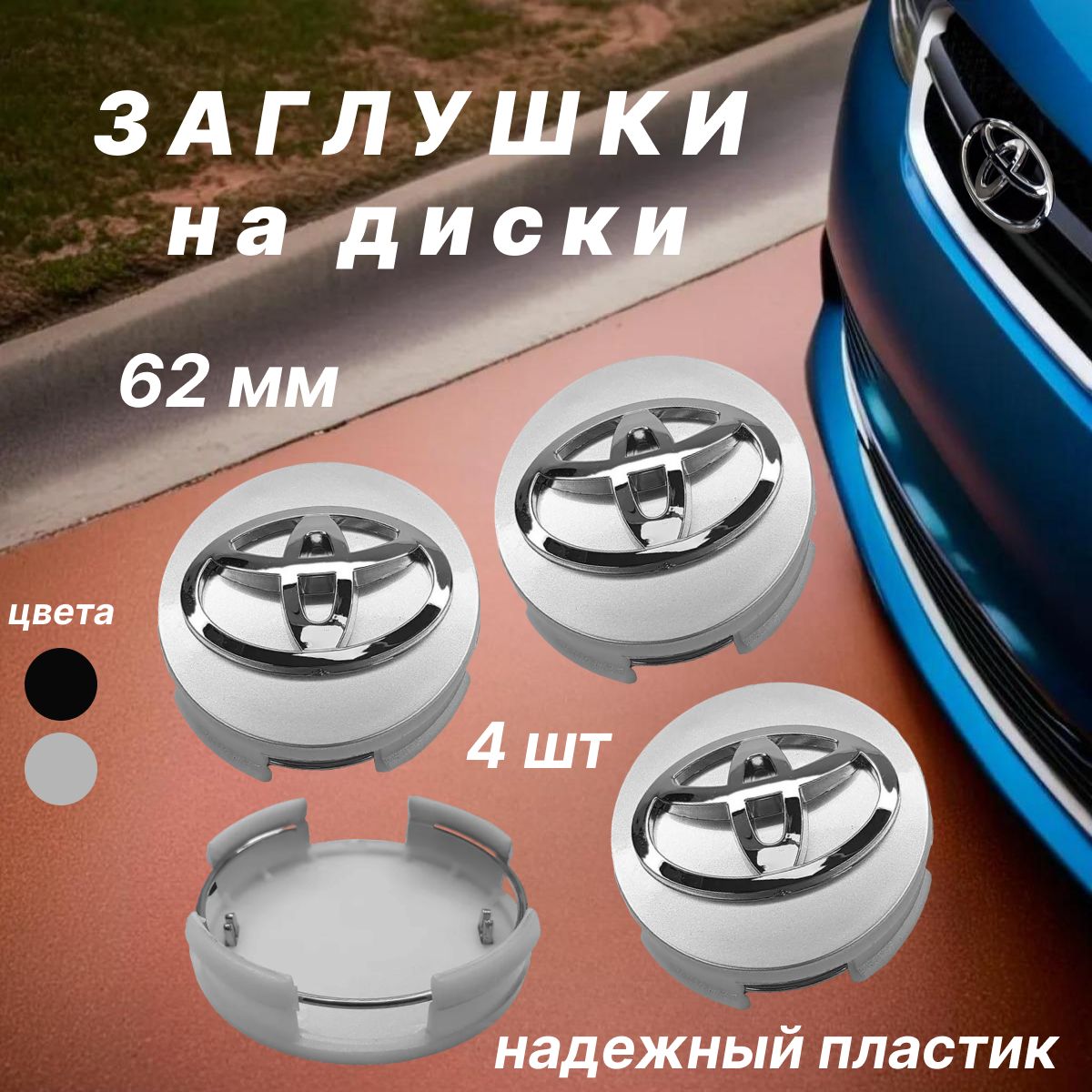 ЗаглушкинадискиToyota/Тойота,колпачокнадиск,62мм,4шт.Серебристые