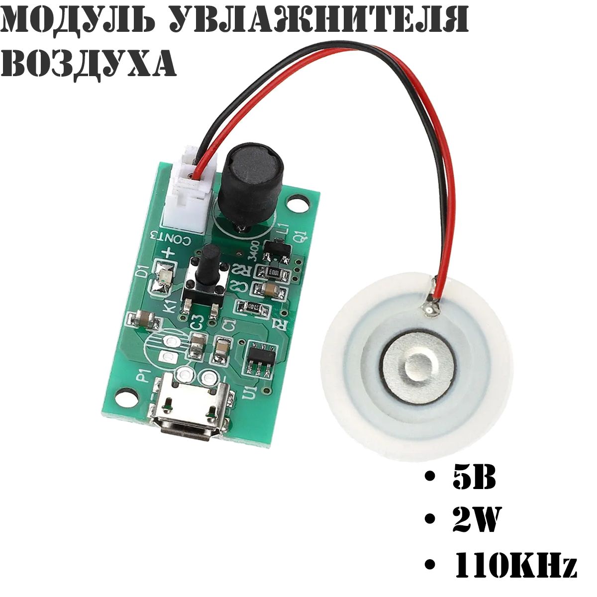 Модуль увлажнителя воздуха Micro USB, 5В / 2W