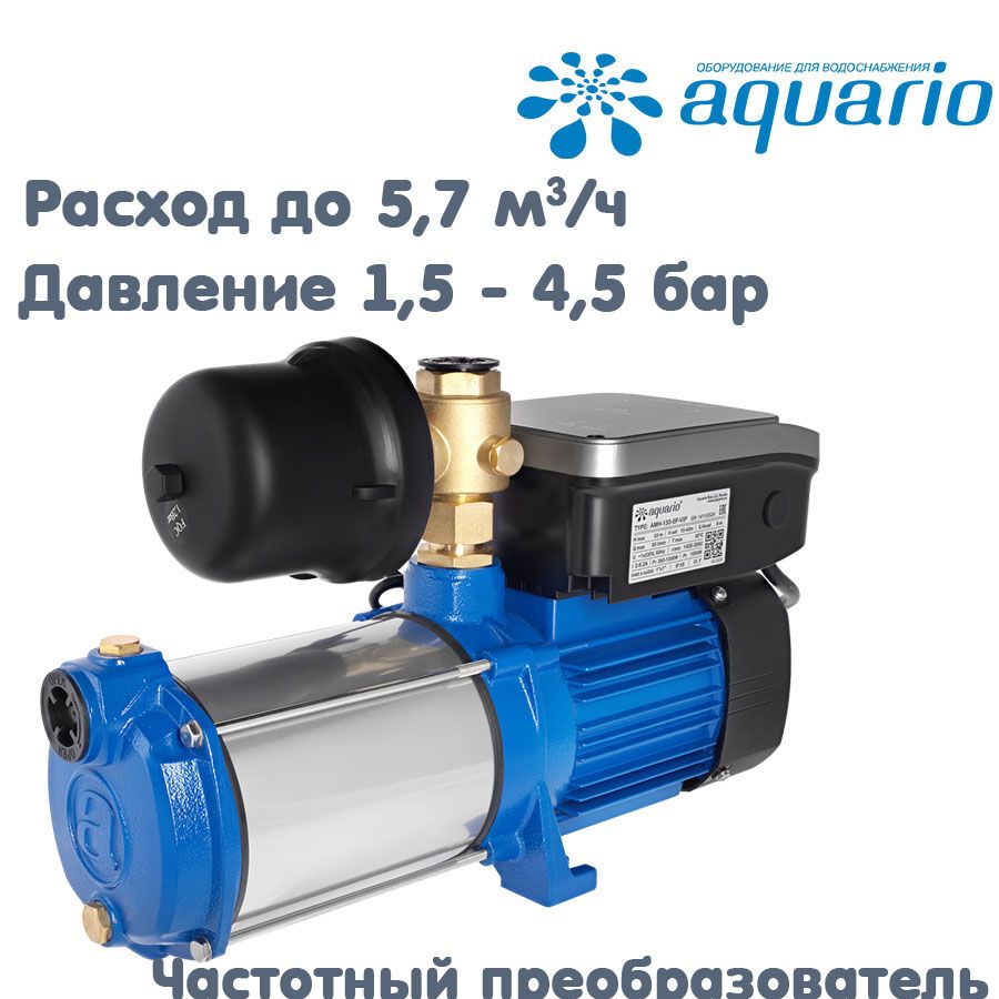Насосная станция aquario Автоматическая AMH-130-6P-VIP с частотным ...