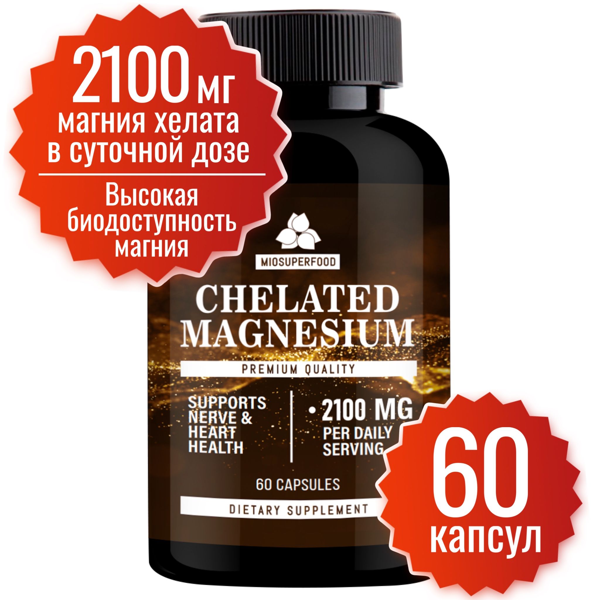 МагнийхелатМиофармMiosuperfood60капсулпо830мг(700мгмагнияхелатав1капс.).Отстресса,длянормализациисна.Успокоительноесредство.Успокоительное.