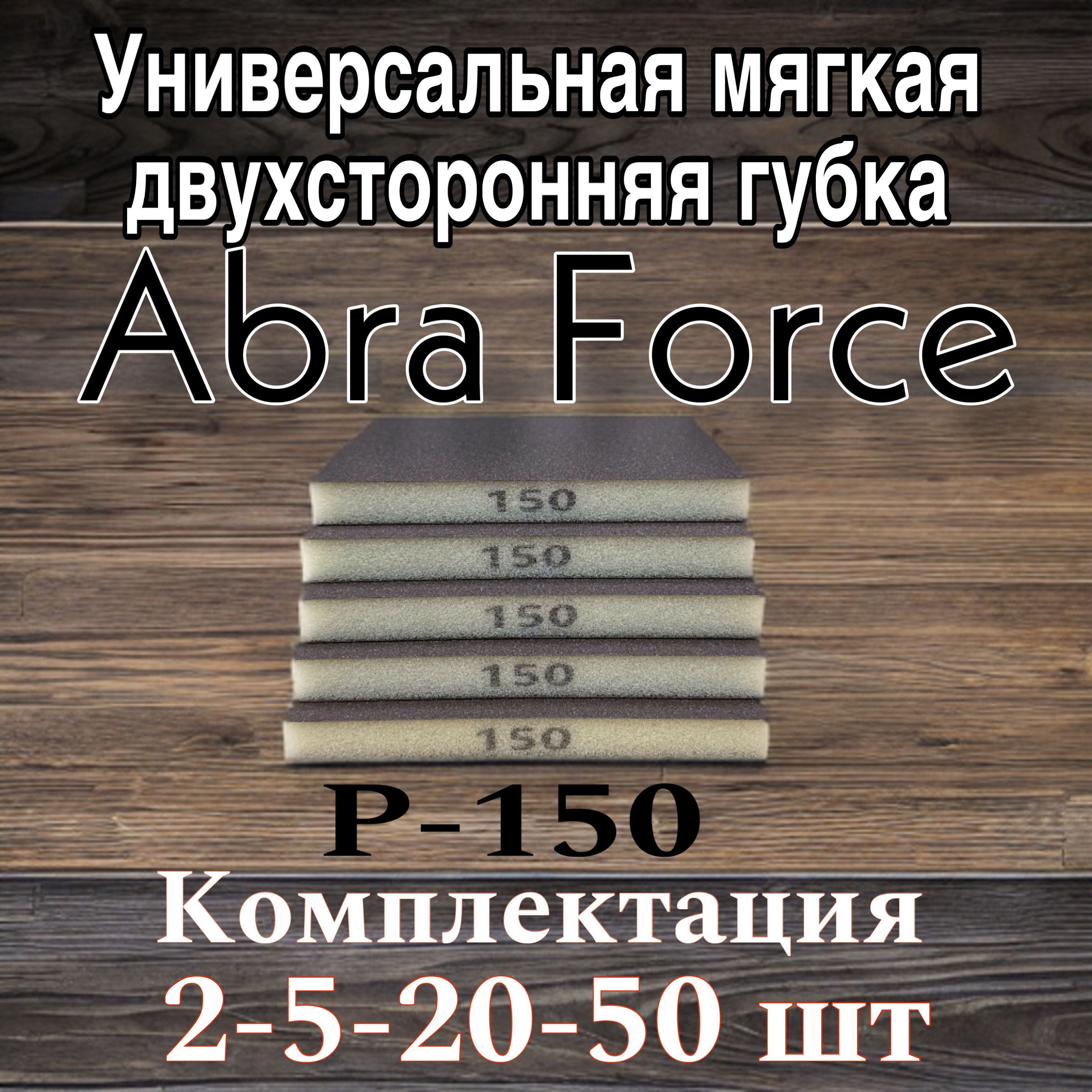 Шлифовальные губки Р150; двухсторонняя абразивная губка; abraforce; 2 шт.