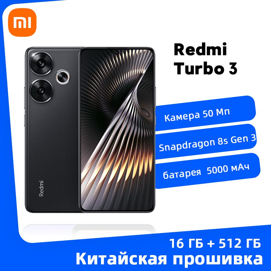 XiaomiСмартфонКитайскаяверсияXiaomiRedmiTurbo3Snapdragon8sGen316/512ГБ,черный