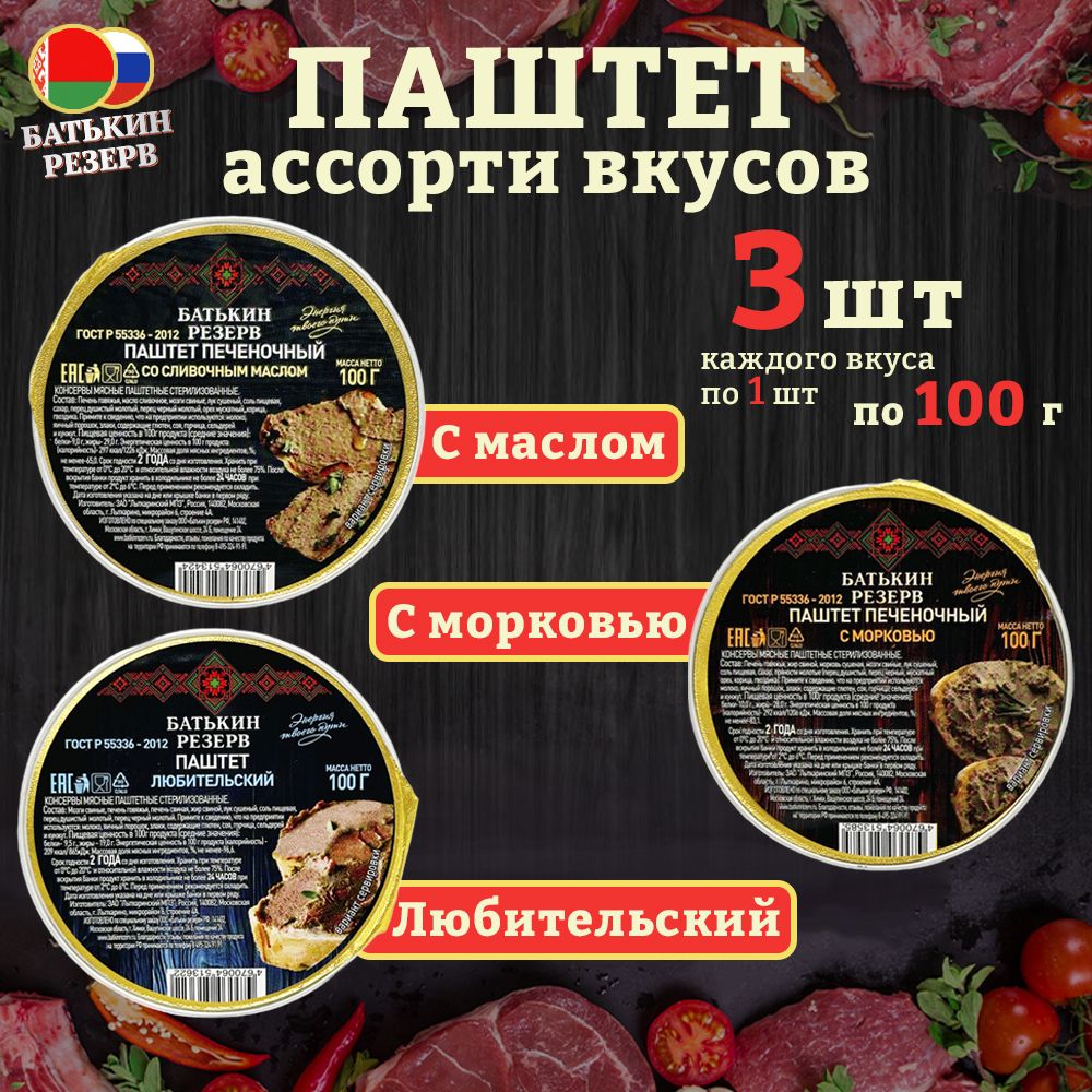 Набор паштетов Батькин резерв ассорти 3 вкуса, 3 шт по 100 г