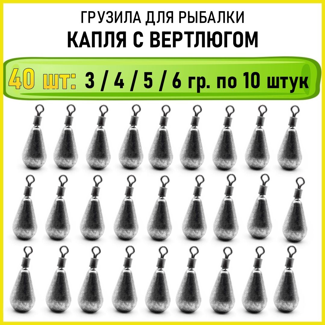 Набор грузил Капля на вертлюге 3 4 5 6 грамм по 10шт каждого веса ( 40шт/уп )