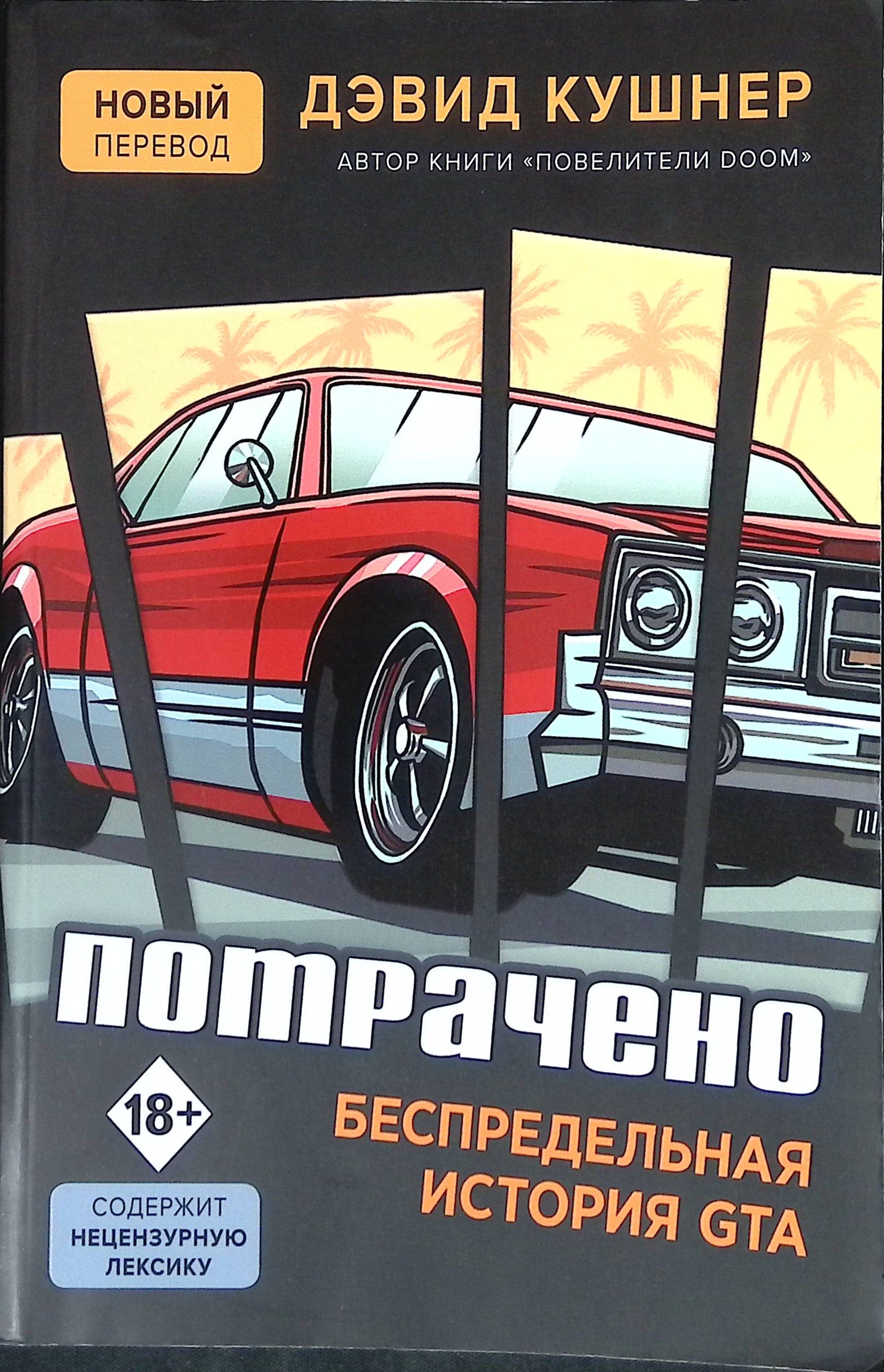 Потрачено. Беспредельная история GTA