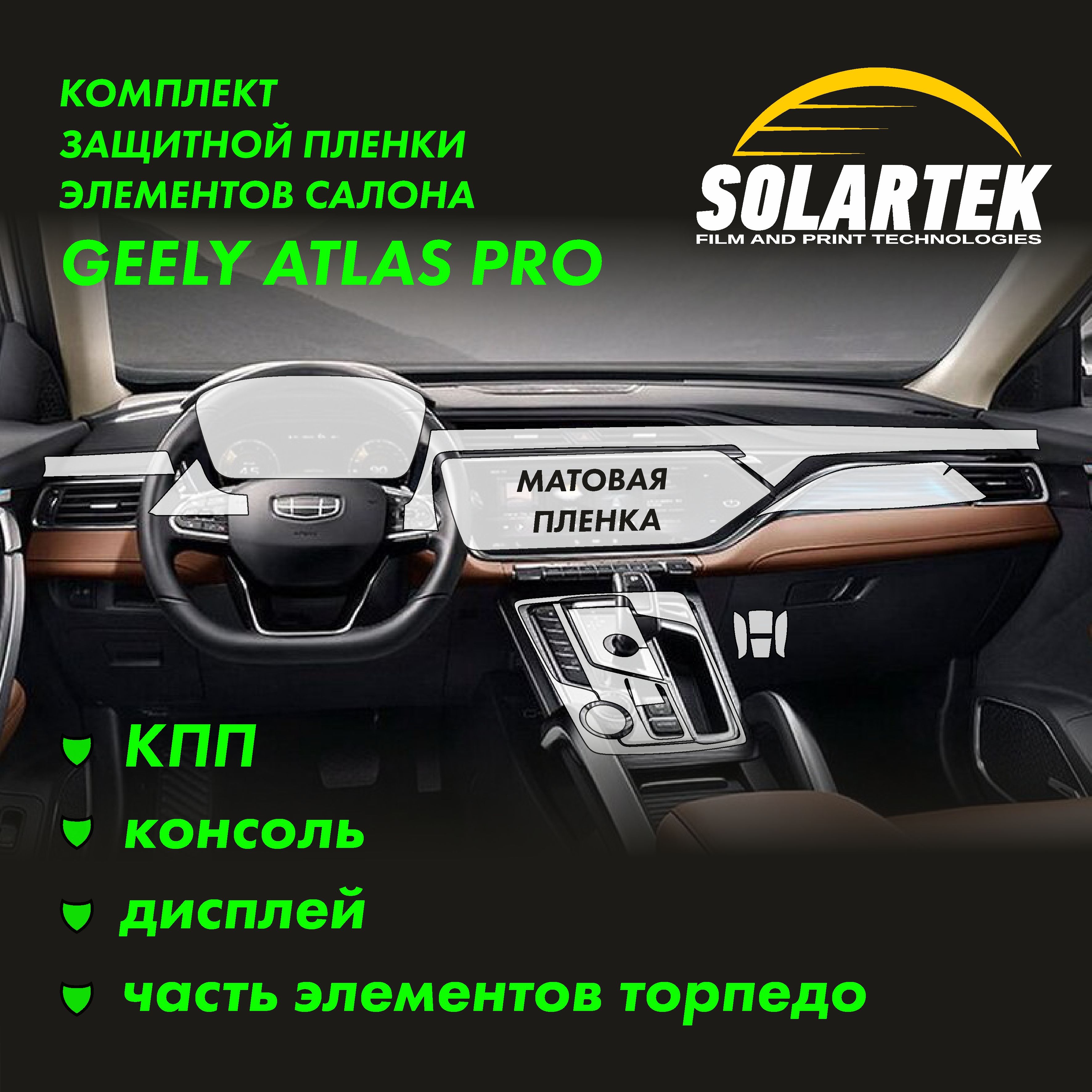 GEELY ATLAS PRO Комплект матовых пленок на КПП, дисплей, консоль и часть элементов торпеды