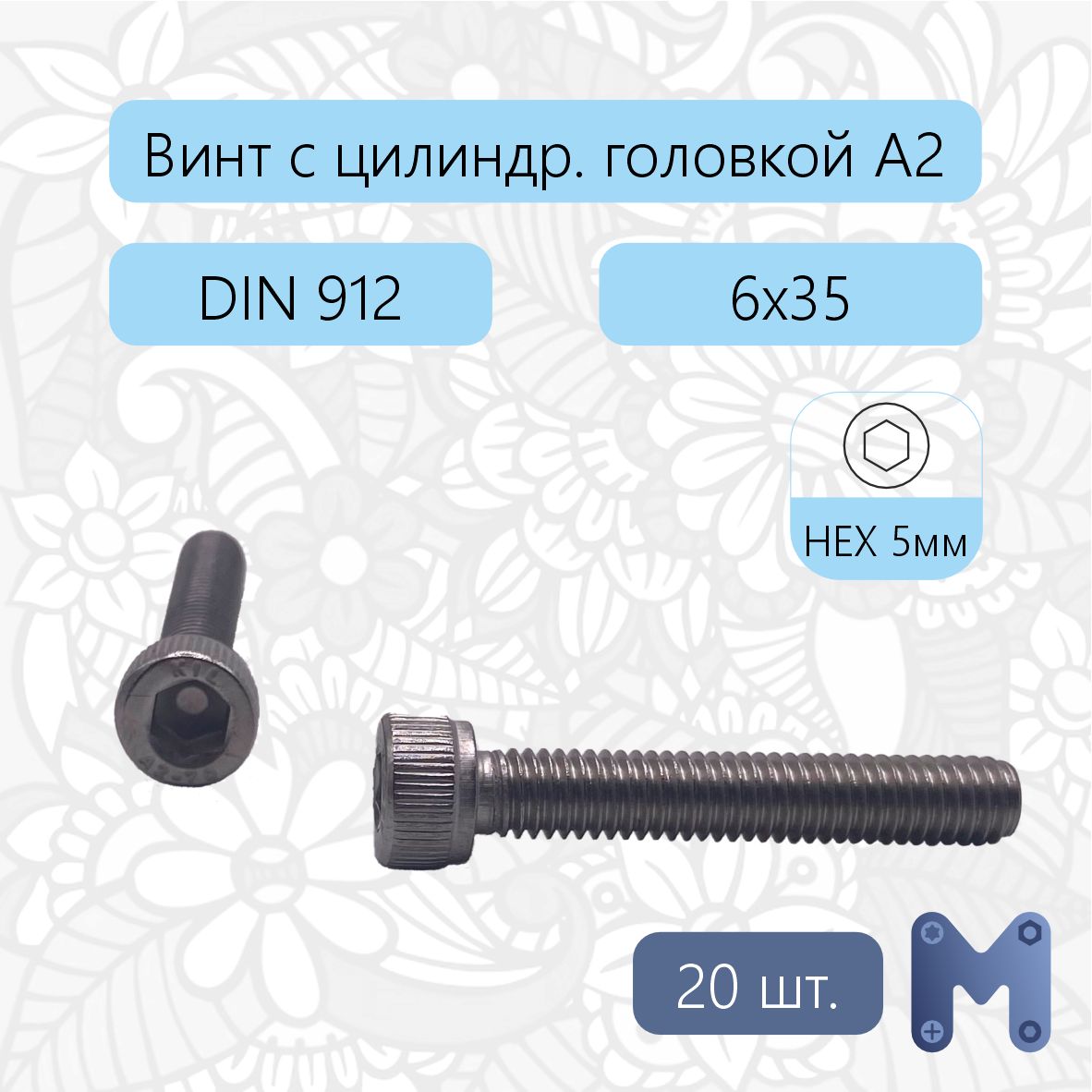 ВинтМ6х35нерж,DIN912,внутреннийшестигран.,20шт.