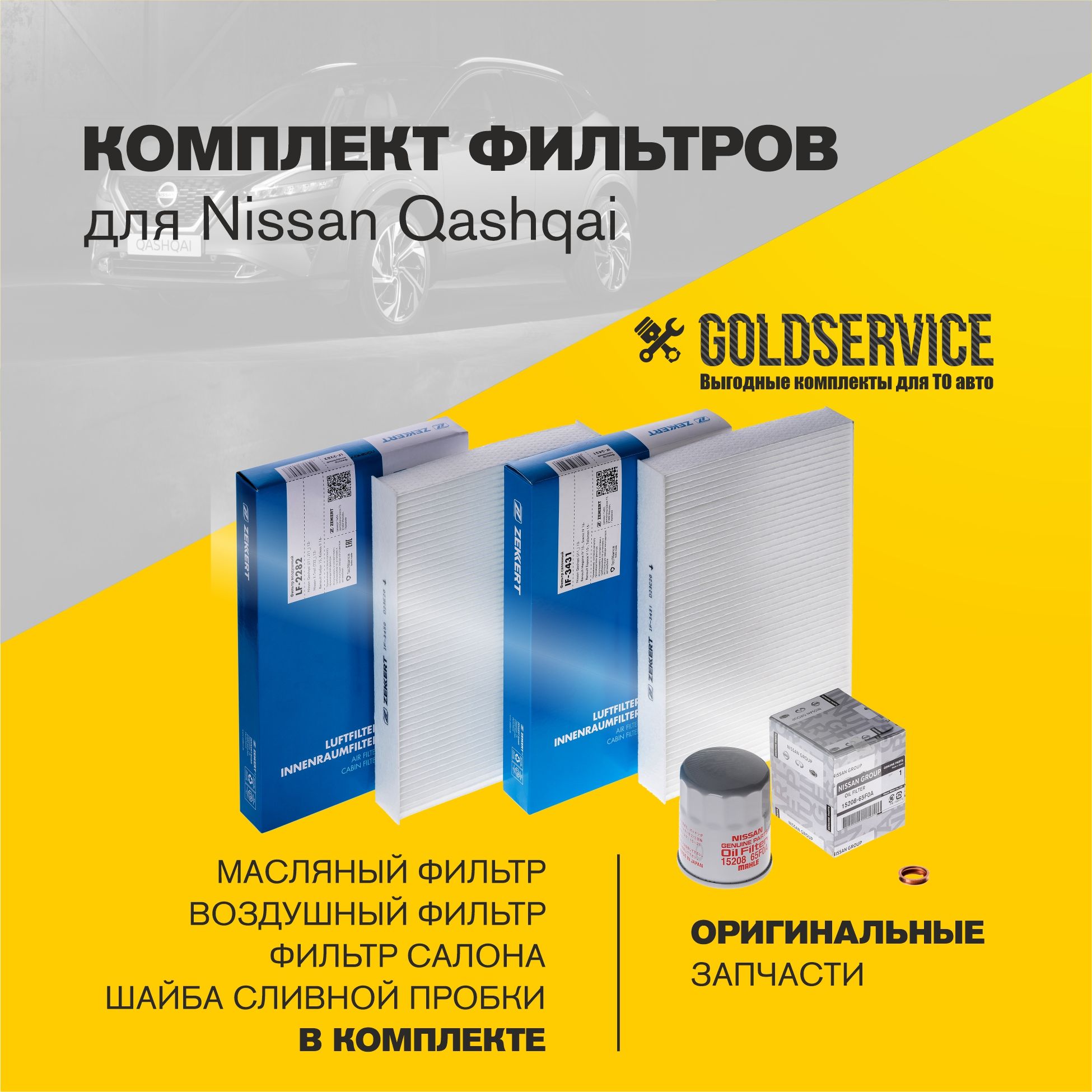 КомплектфильтровдляNissanQashqaiJ11,2.0л.бензинс2013-