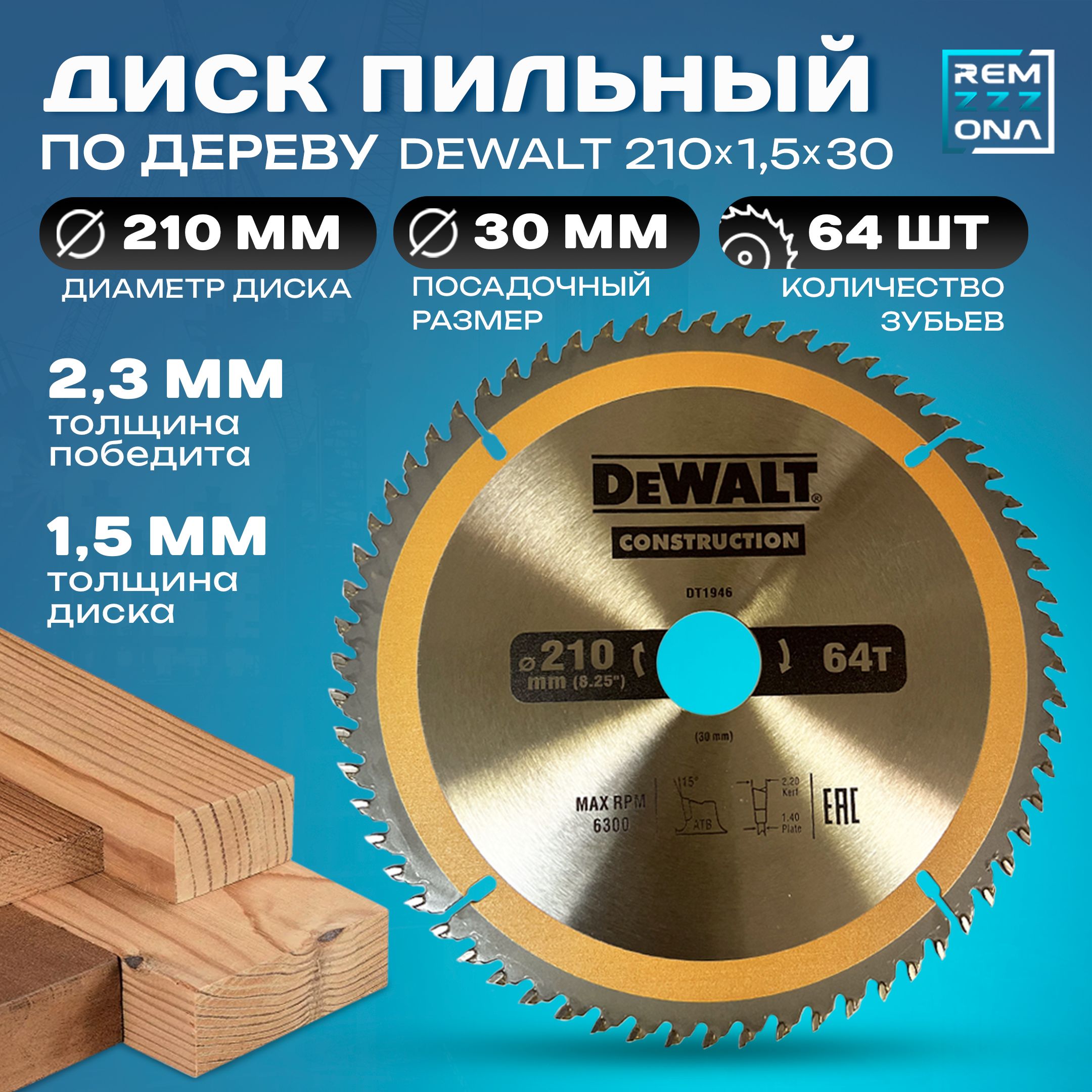 DeWalt Диск пильный 210 x 1.5 x 30; 64  зуб.; 3