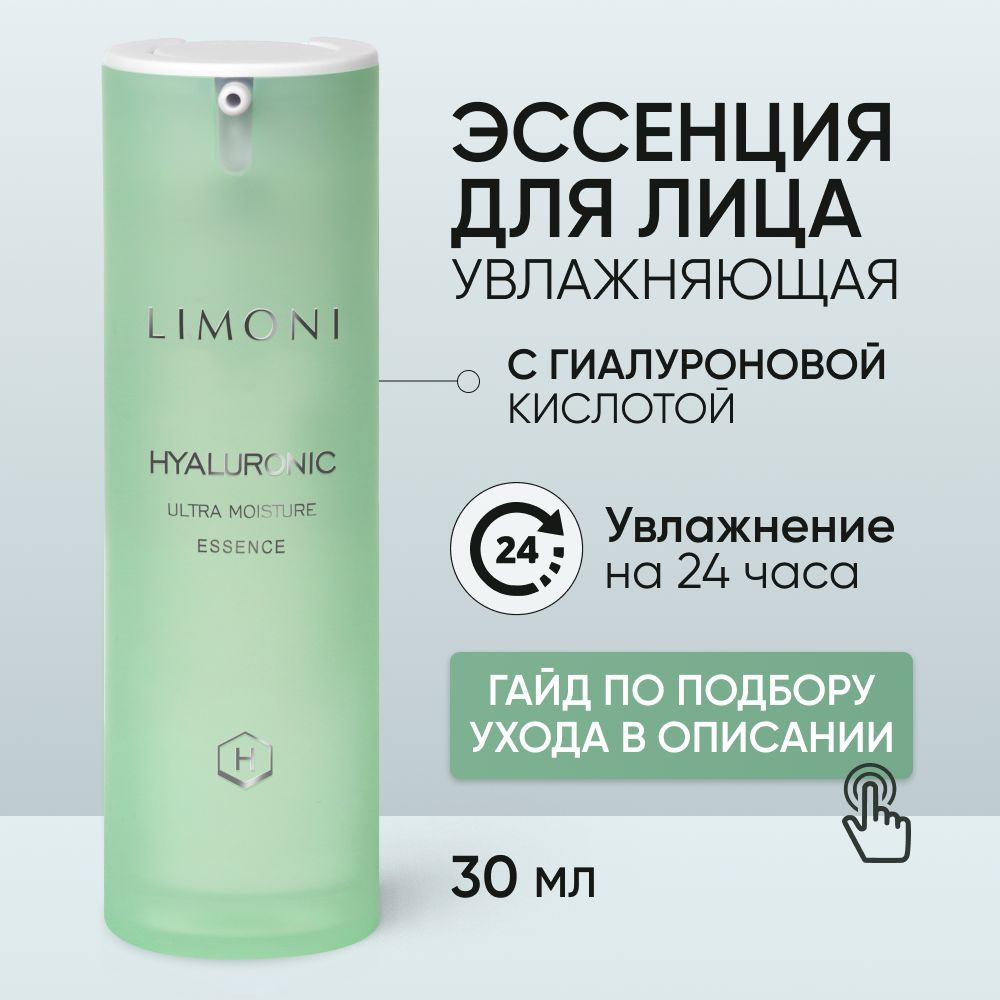 LIMONI Эссенция для лица с гиалуроновой кислотой и коллагеном, Корея 30 мл