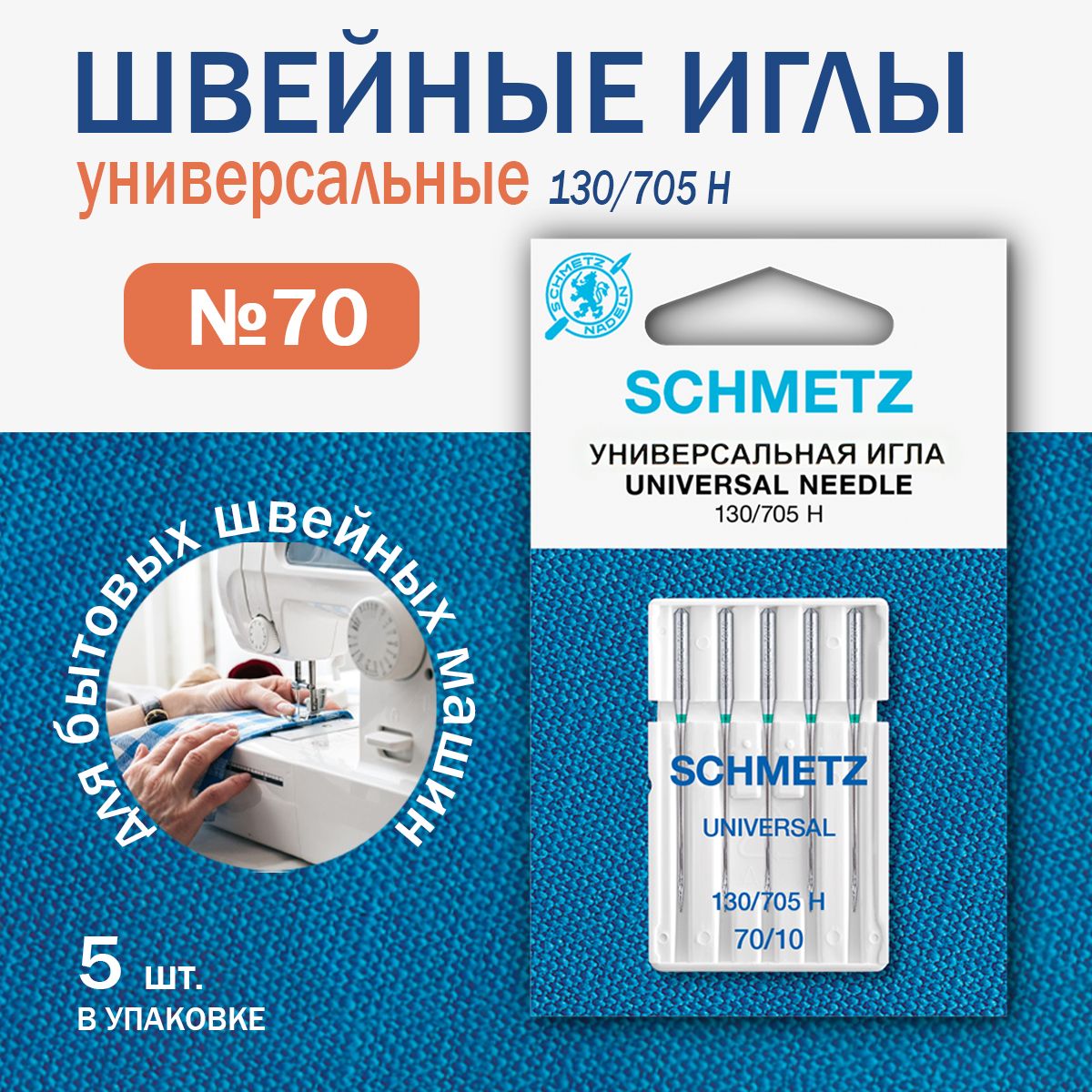 Иглы для швейных машин Schmetz универсальные №70, 5 шт.