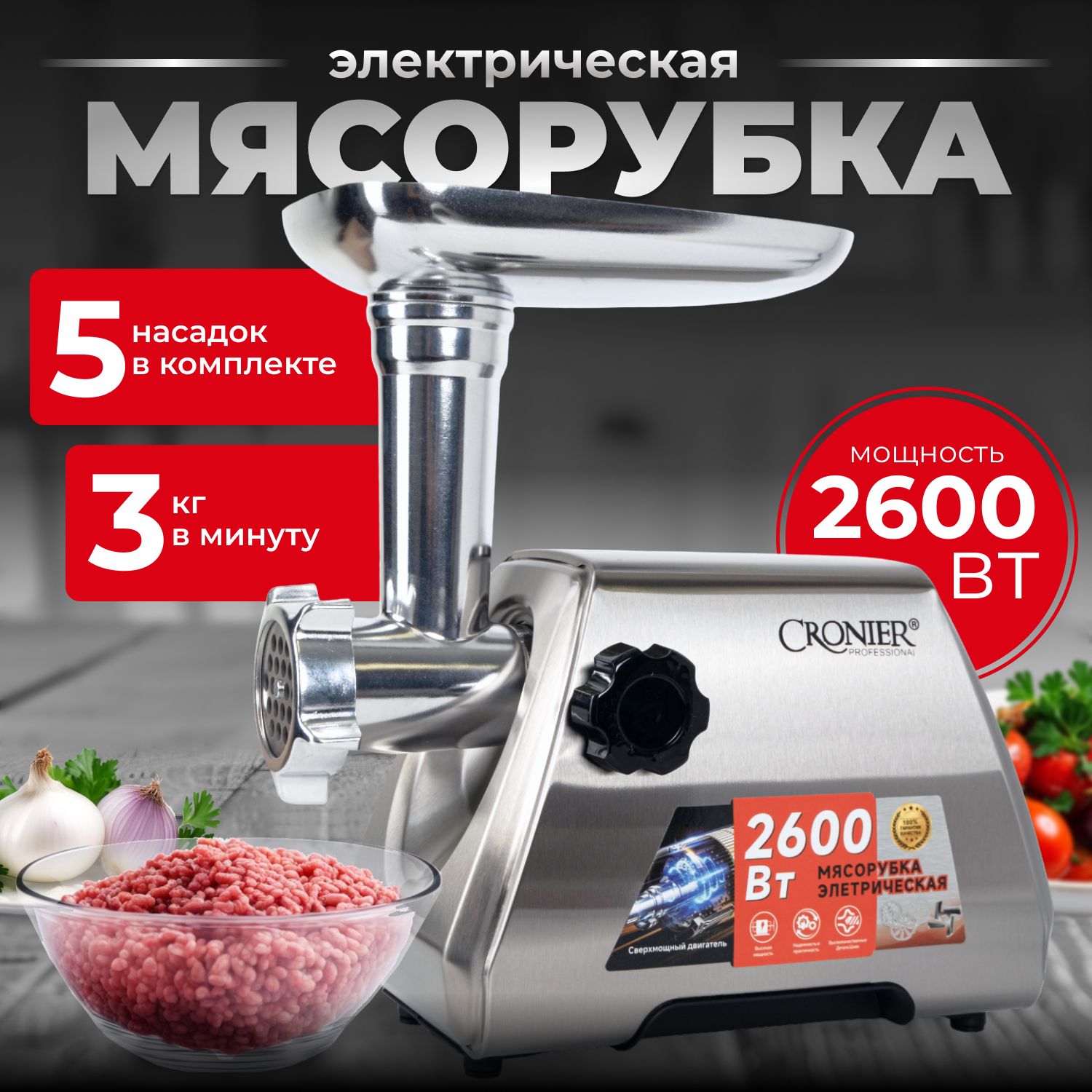 Мясорубка электрическая, 2600Вт, Производительность 3 кг/мин.