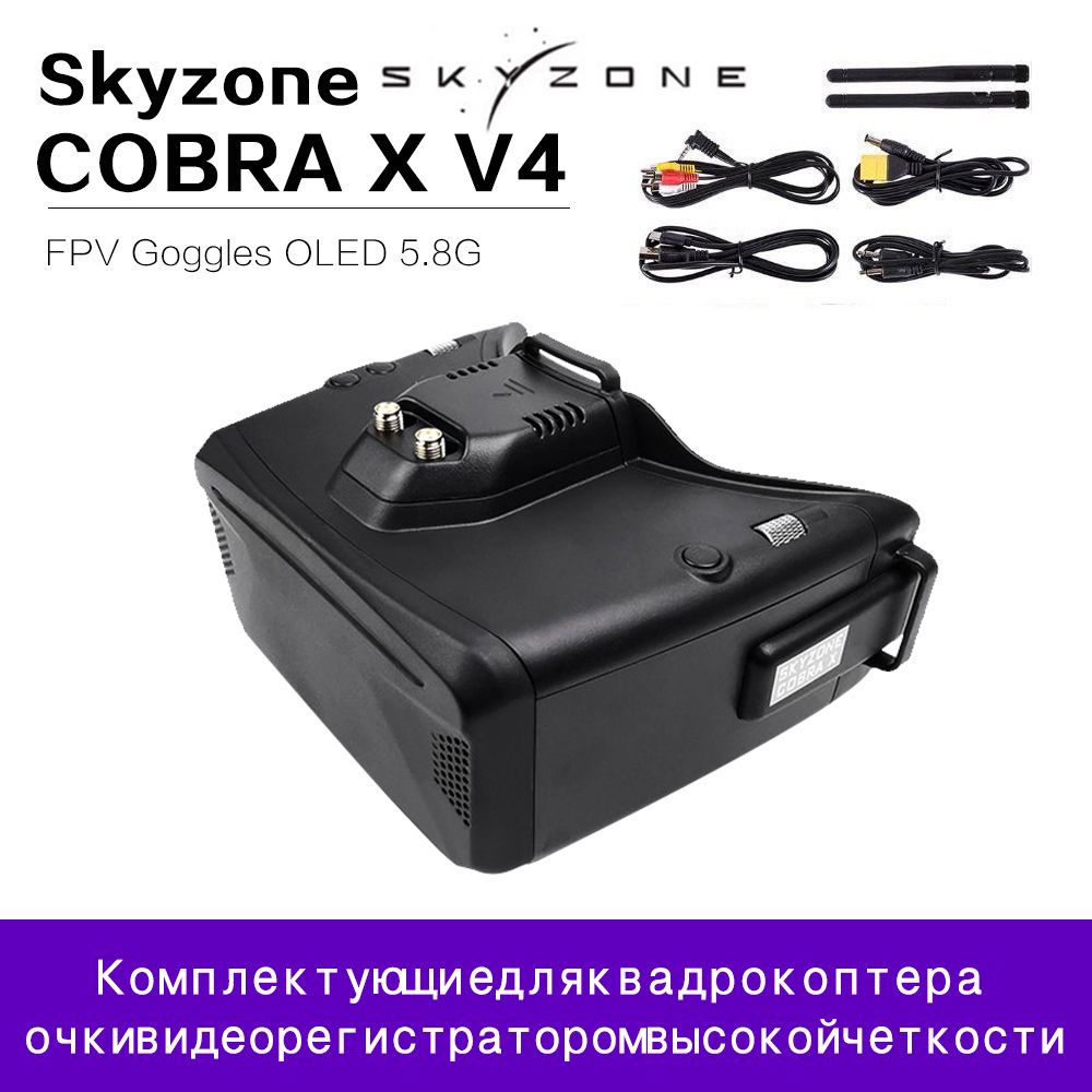 Skyzone COBRA X V4 FPV видео-шлем /Видеошлем Cobra X