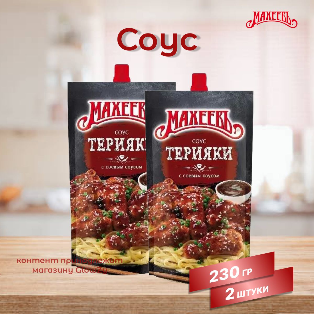 Махеевъ /Соус деликатесный Терияки, 230 г, 2 шт