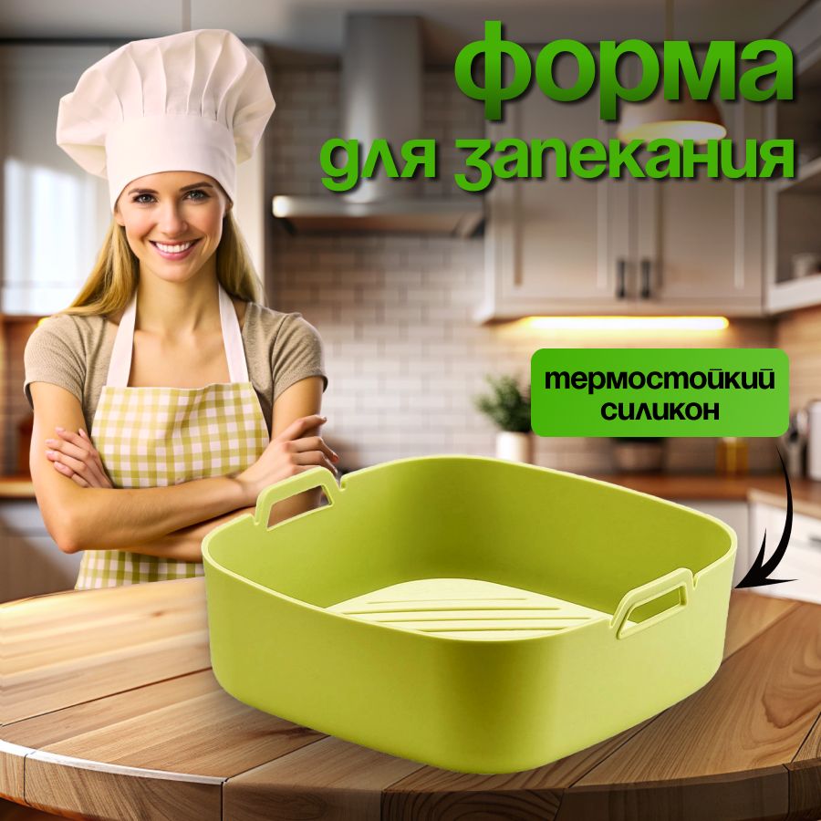 Силиконовая форма для выпечки, для аэрогриля