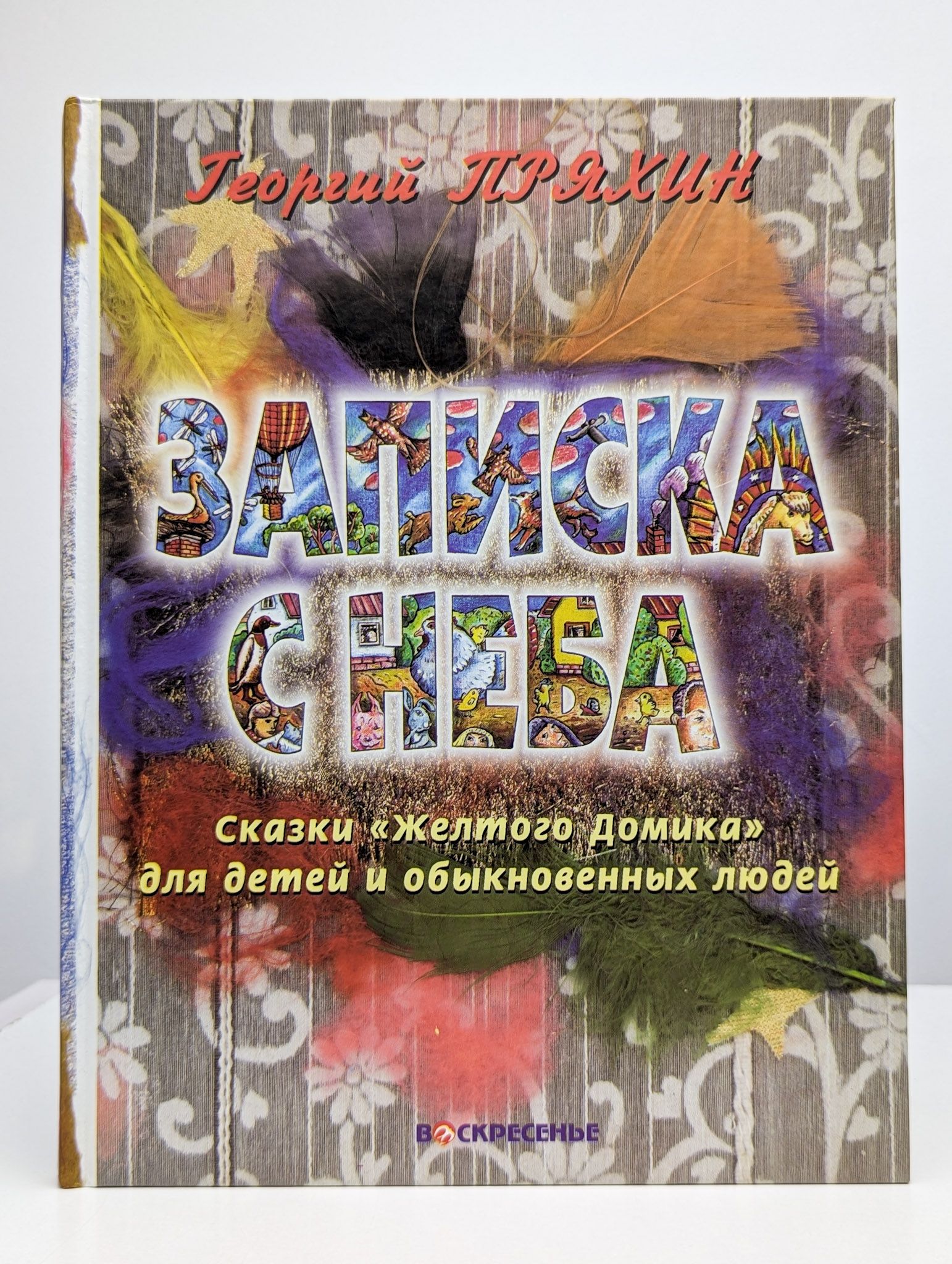 Записка с неба