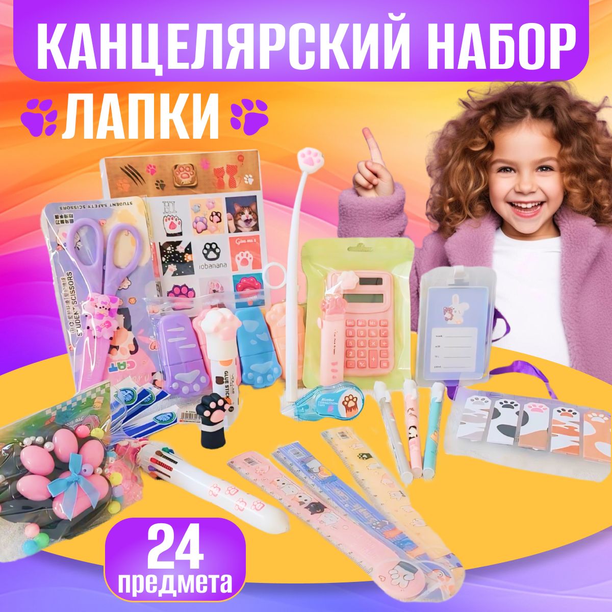 LK.FRIENDS / канцелярский /подарочный школьный набор для девочки "ЛАПКИ" 24 предмета