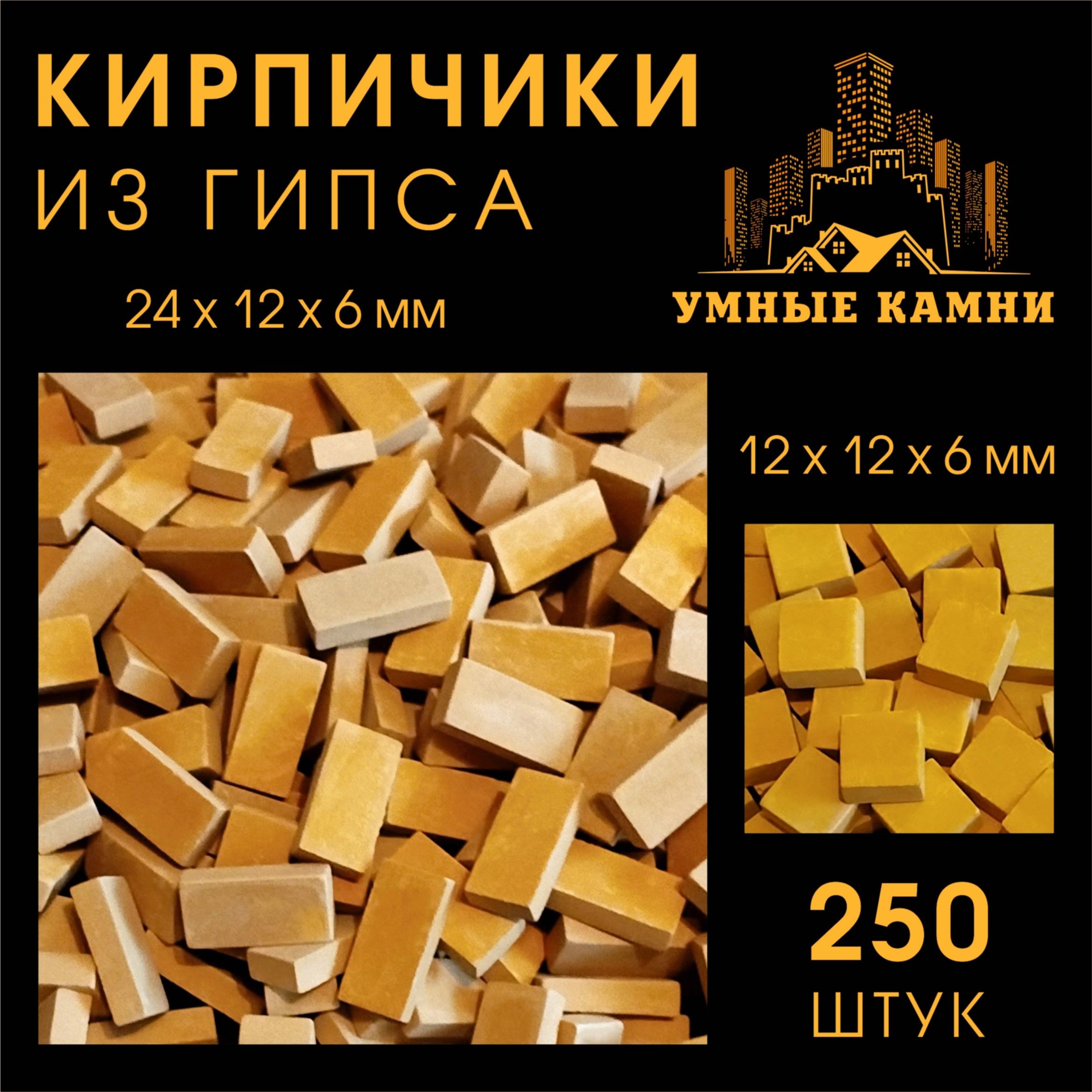 Мини Кирпичики 24х12х6мм Жёлтые