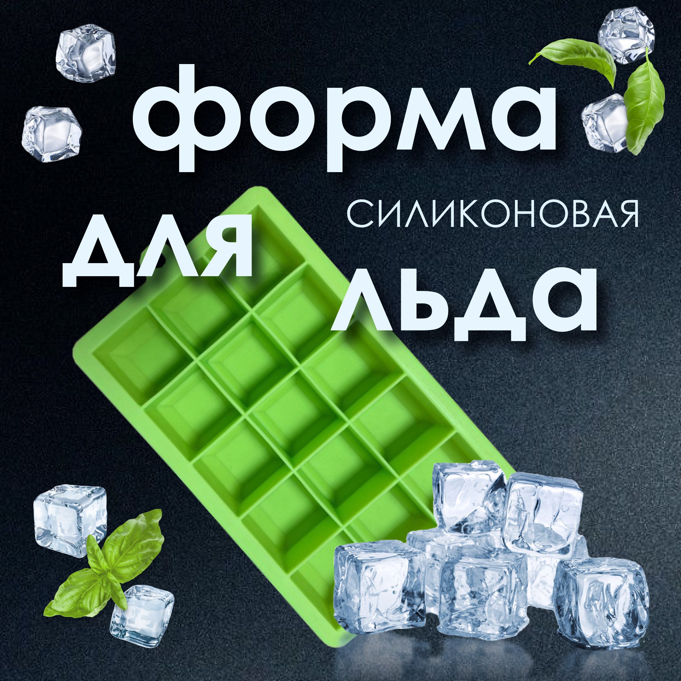 Форма для льда, 15 яч, 1 шт