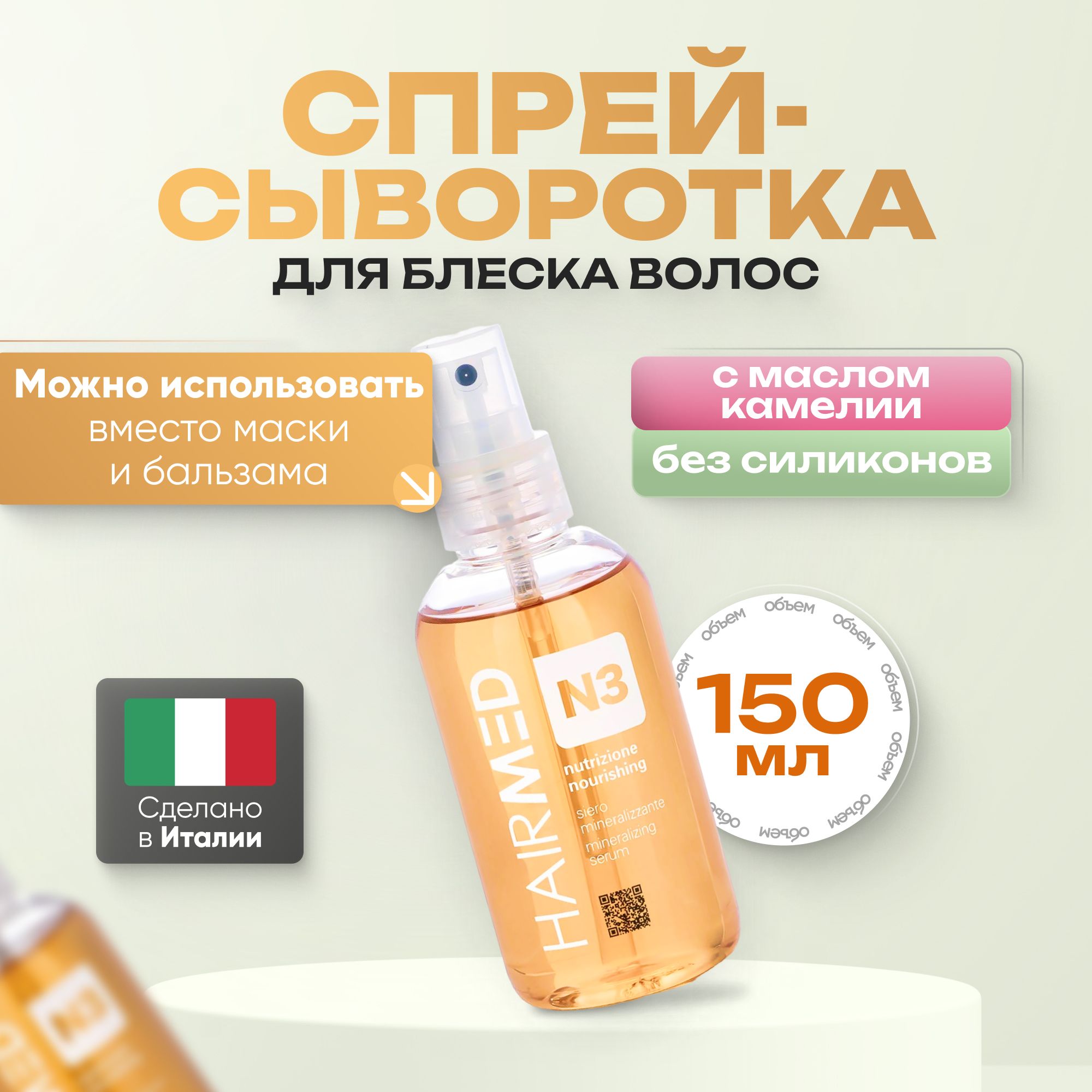 Hairmed N3 Сыворотка минеральная для гладкости и блеска волос, 150 мл