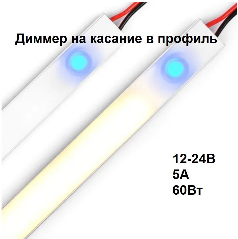 Выключатель диммер на касание 12-24В, 5А