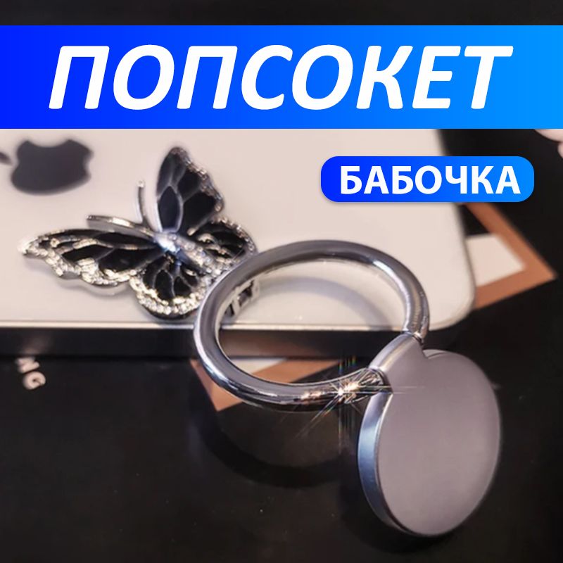 Попсокет "Бабочка" металлический, Кольцо-держатель для мобильного телефона, черный