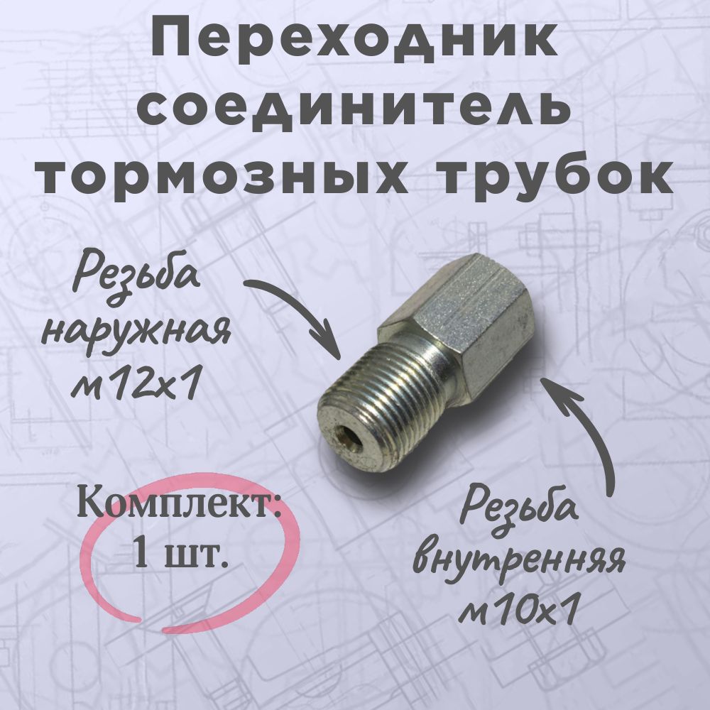 Переходник соединитель тормозных трубок, муфта, м12х1 (нар) / м10х1 (вн). Резьба от края.