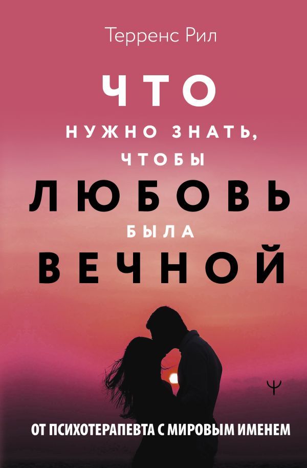 Что нужно знать, чтобы любовь была вечной. Новые правила отношений. | Рил Терренс